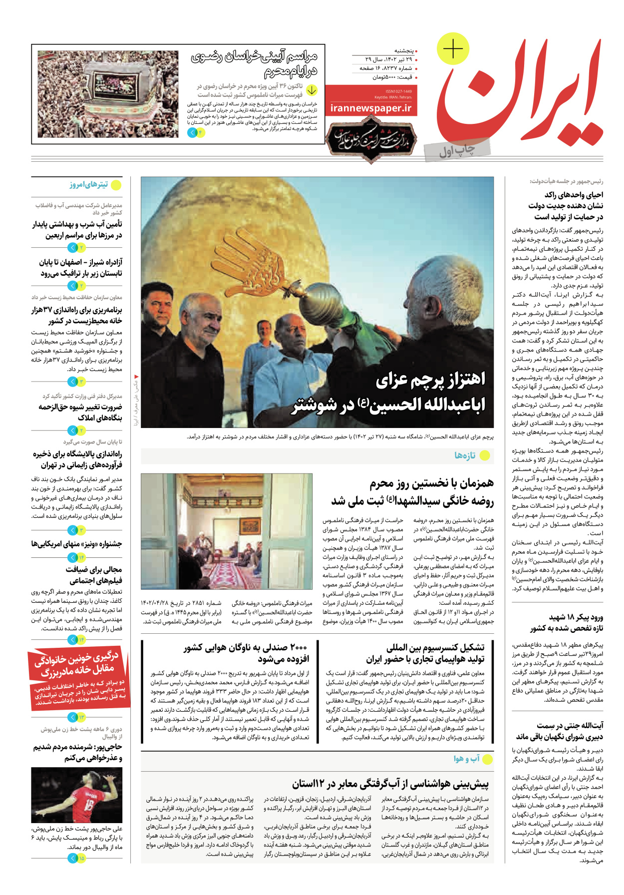 روزنامه ایران - ویژه نامه پلاس۸۲۳۷ - ۲۹ تیر ۱۴۰۲