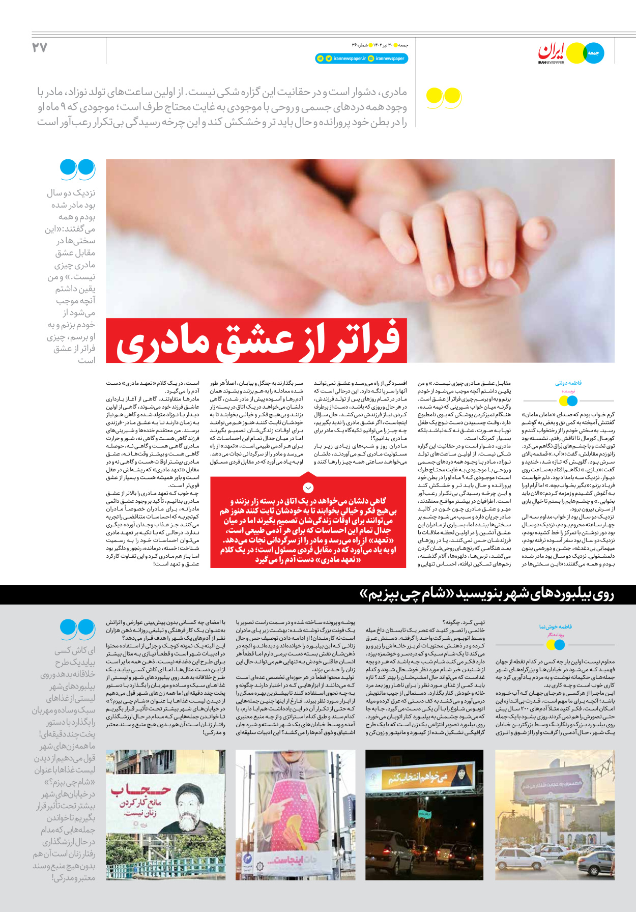 روزنامه ایران - ویژه نامه جمعه ۳۶ - ۲۹ تیر ۱۴۰۲ - صفحه ۲۷