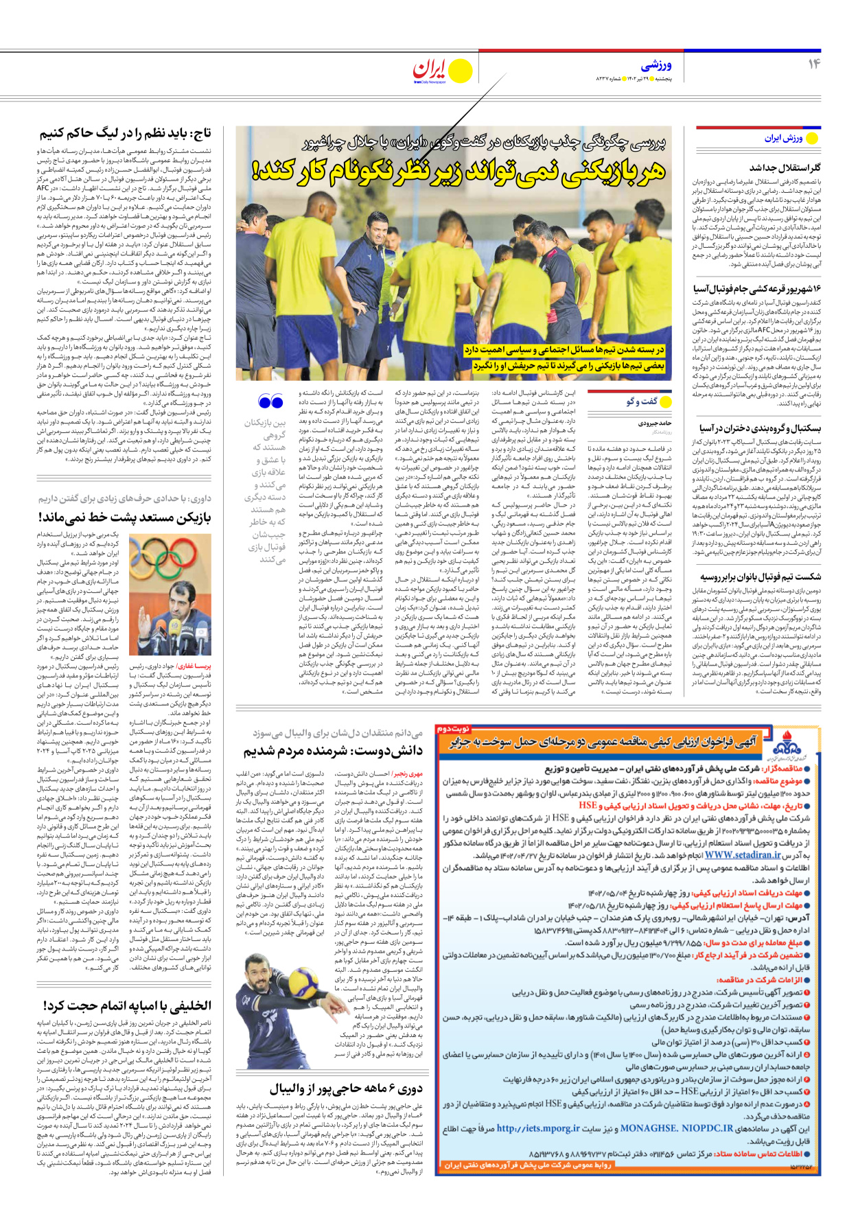روزنامه ایران - شماره هشت هزار و دویست و سی و هفت - ۲۹ تیر ۱۴۰۲ - صفحه ۱۴