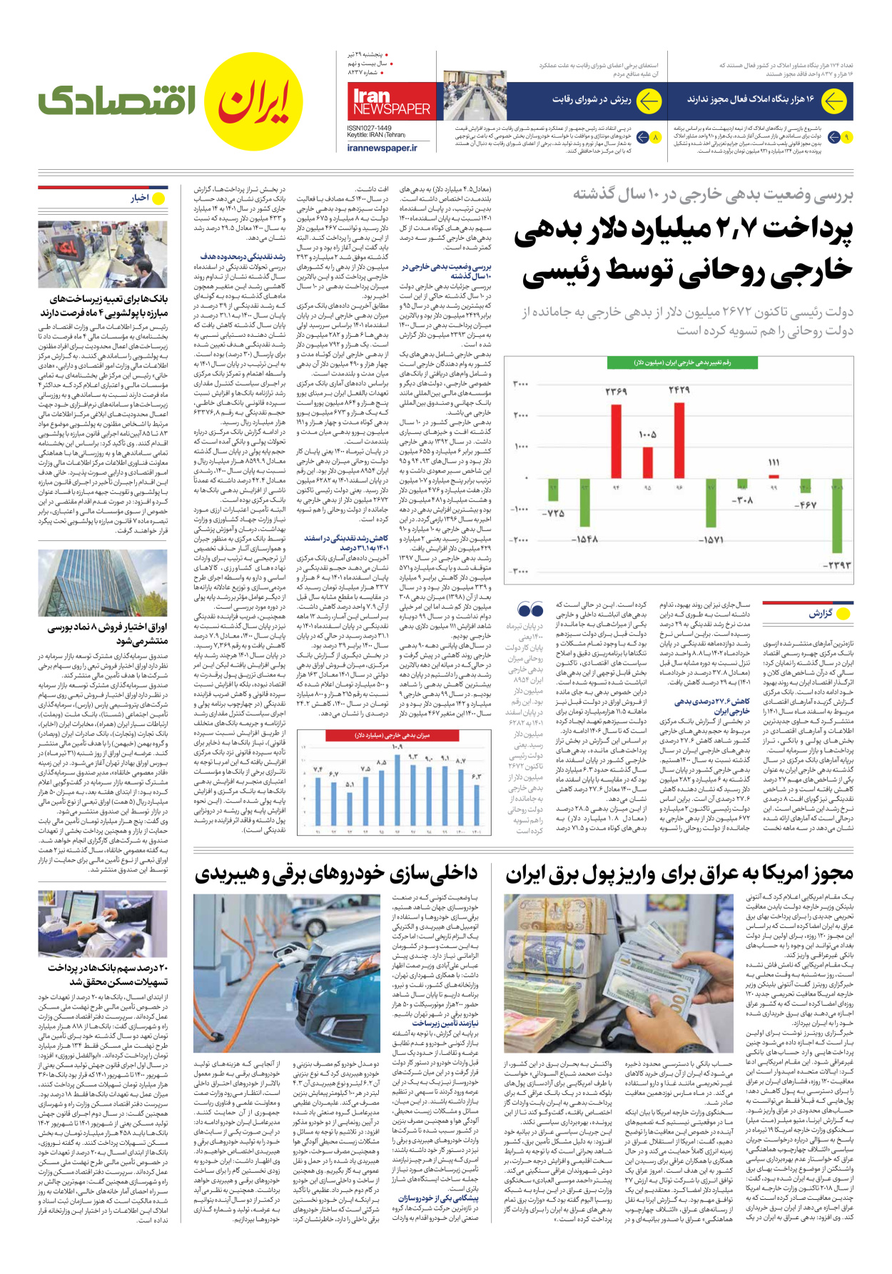 روزنامه ایران - شماره هشت هزار و دویست و سی و هفت - ۲۹ تیر ۱۴۰۲ - صفحه ۷