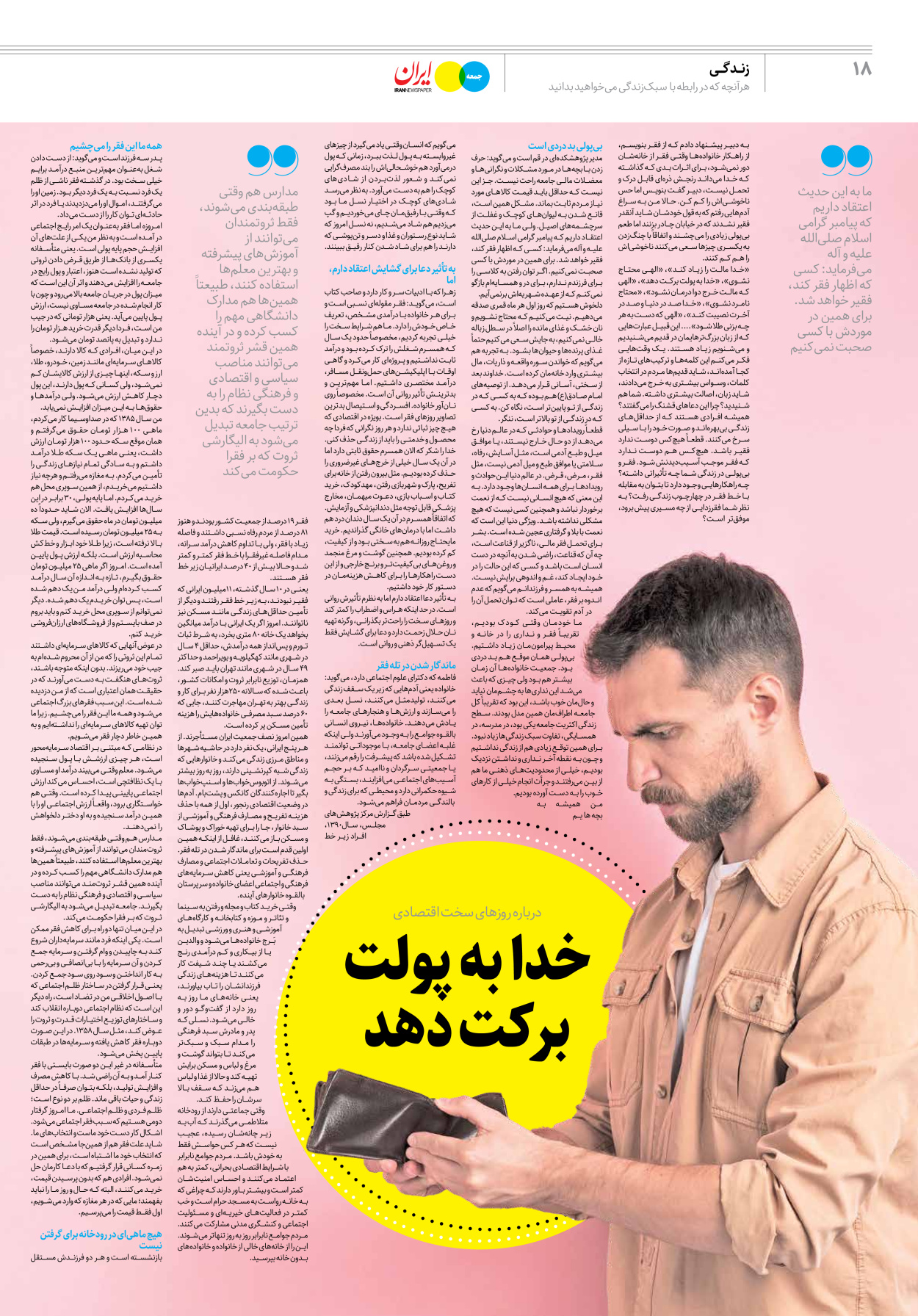 روزنامه ایران - ویژه نامه جمعه ۳۶ - ۲۹ تیر ۱۴۰۲ - صفحه ۱۸