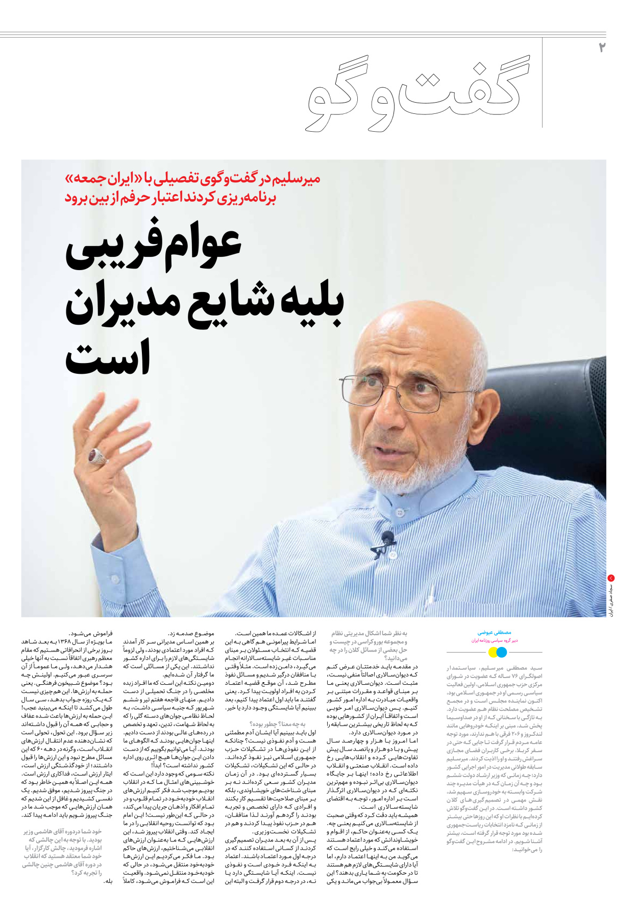 روزنامه ایران - ویژه نامه جمعه ۳۶ - ۲۹ تیر ۱۴۰۲ - صفحه ۲