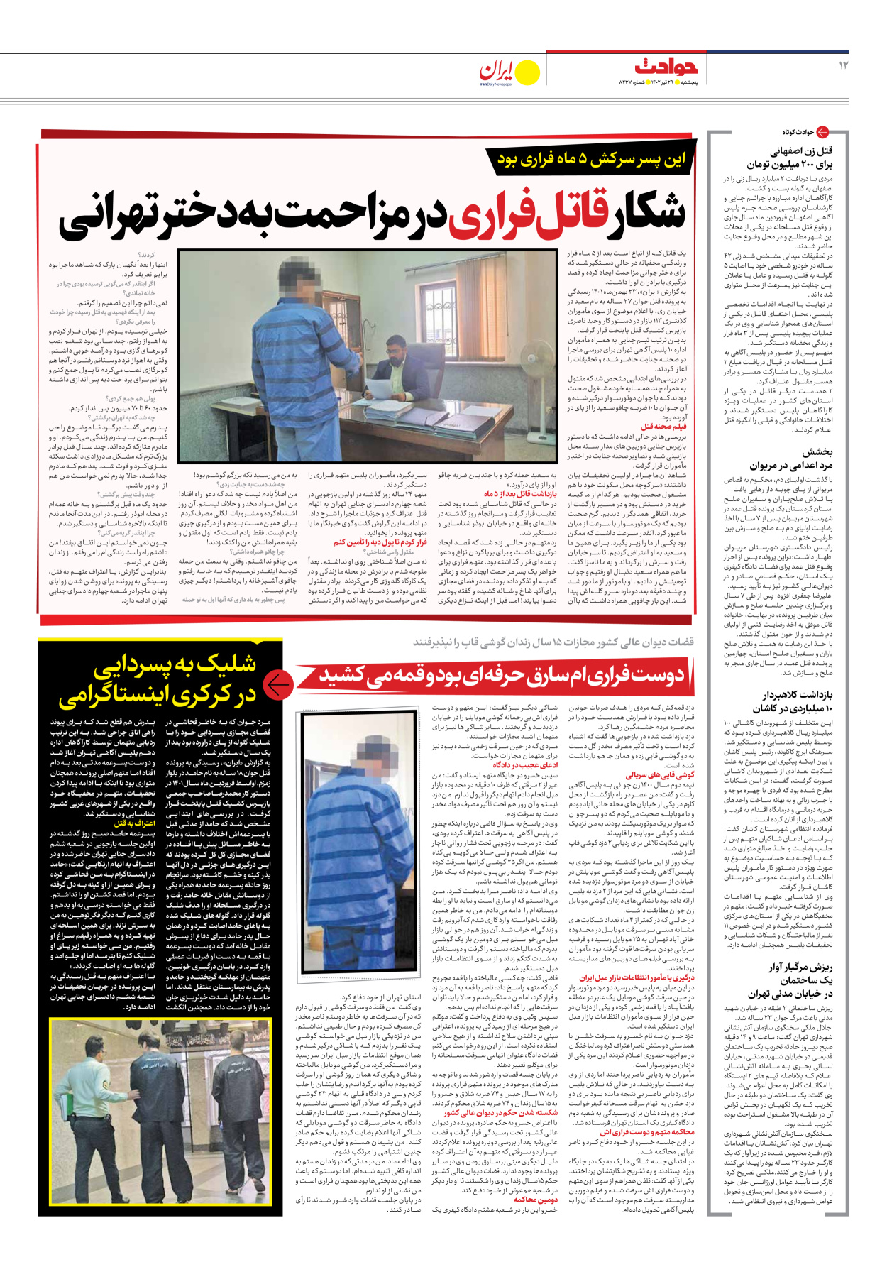 روزنامه ایران - شماره هشت هزار و دویست و سی و هفت - ۲۹ تیر ۱۴۰۲ - صفحه ۱۲