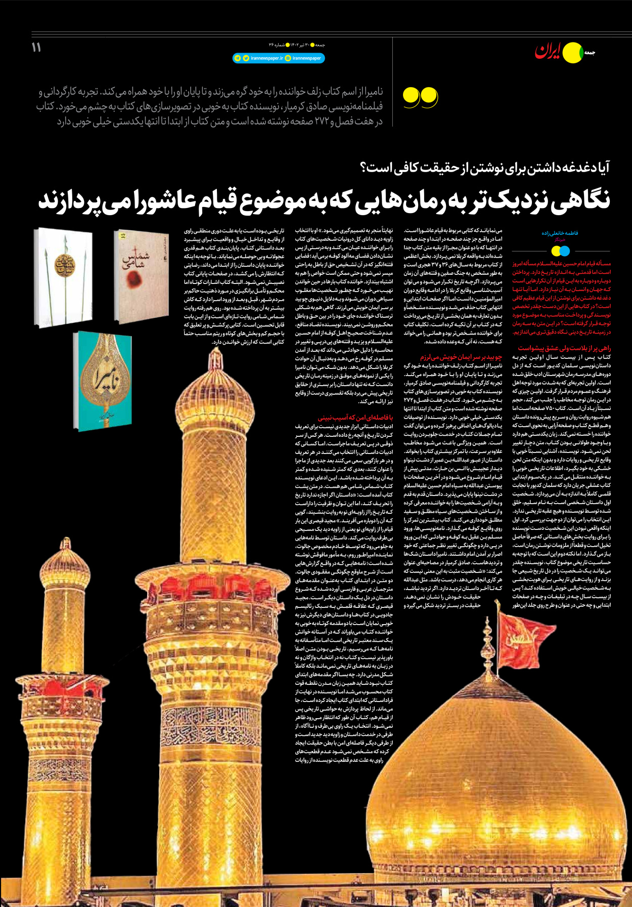 روزنامه ایران - ویژه نامه جمعه ۳۶ - ۲۹ تیر ۱۴۰۲ - صفحه ۱۱