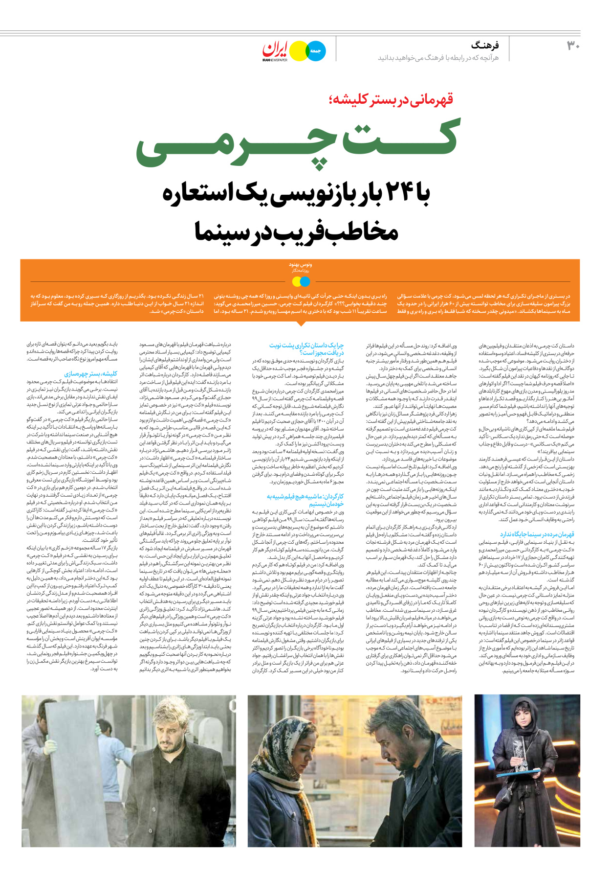 روزنامه ایران - ویژه نامه جمعه ۳۶ - ۲۹ تیر ۱۴۰۲ - صفحه ۳۰