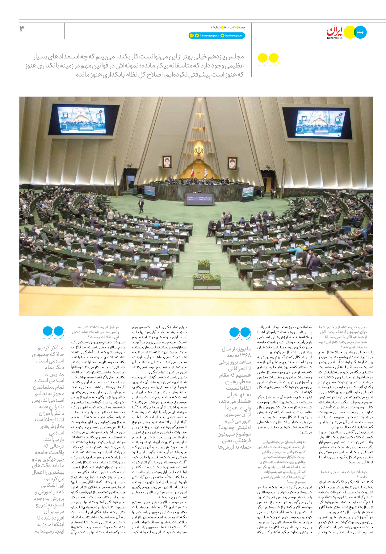 روزنامه ایران - ویژه نامه جمعه ۳۶ - ۲۹ تیر ۱۴۰۲ - صفحه ۳