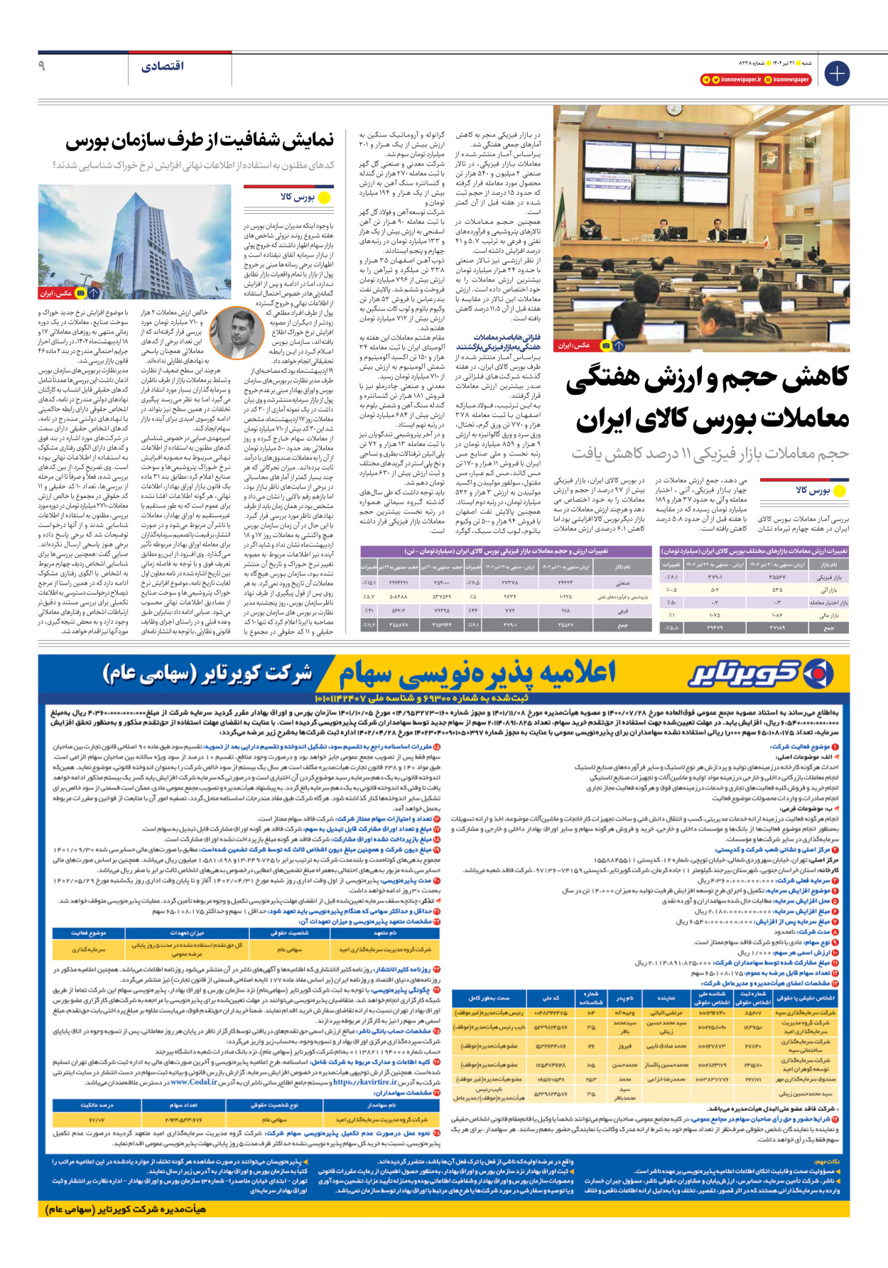 روزنامه ایران - شماره هشت هزار و دویست و سی و هشت - ۳۱ تیر ۱۴۰۲ - صفحه ۹