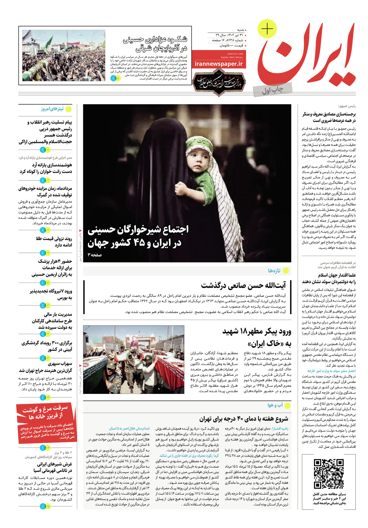 روزنامه ایران - ویژه نامه پلاس۸۲۳۸ - ۳۱ تیر ۱۴۰۲