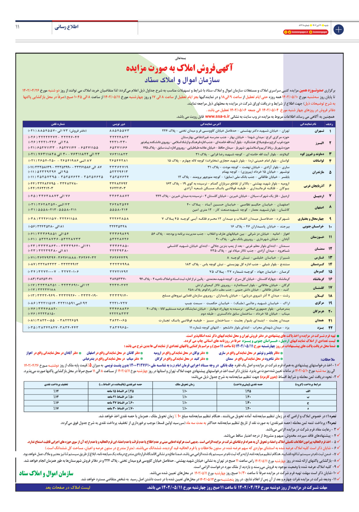 روزنامه ایران - شماره هشت هزار و دویست و سی و هشت - ۳۱ تیر ۱۴۰۲ - صفحه ۱۱