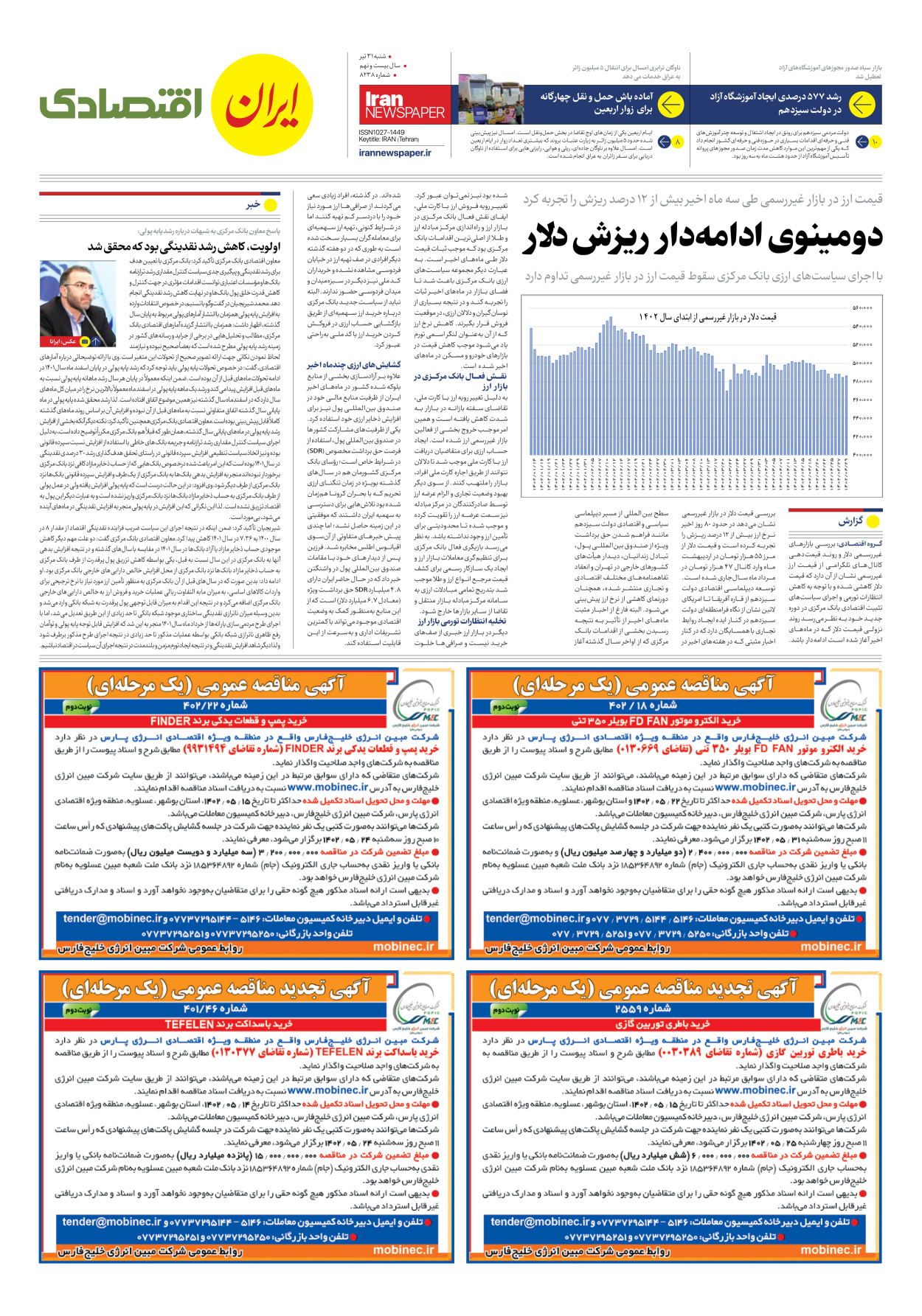 روزنامه ایران - شماره هشت هزار و دویست و سی و هشت - ۳۱ تیر ۱۴۰۲ - صفحه ۷