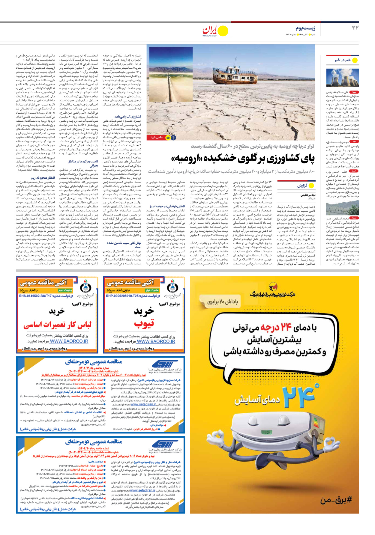 روزنامه ایران - شماره هشت هزار و دویست و سی و هشت - ۳۱ تیر ۱۴۰۲ - صفحه ۲۲