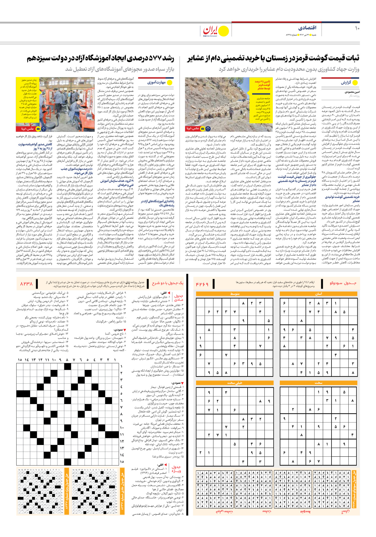 روزنامه ایران - شماره هشت هزار و دویست و سی و هشت - ۳۱ تیر ۱۴۰۲ - صفحه ۱۰
