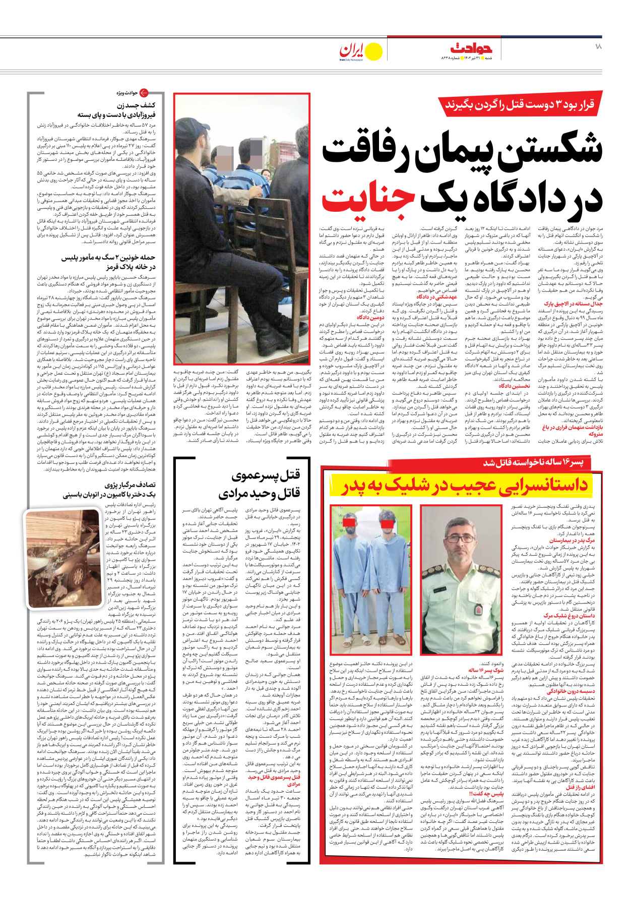 روزنامه ایران - شماره هشت هزار و دویست و سی و هشت - ۳۱ تیر ۱۴۰۲ - صفحه ۱۸