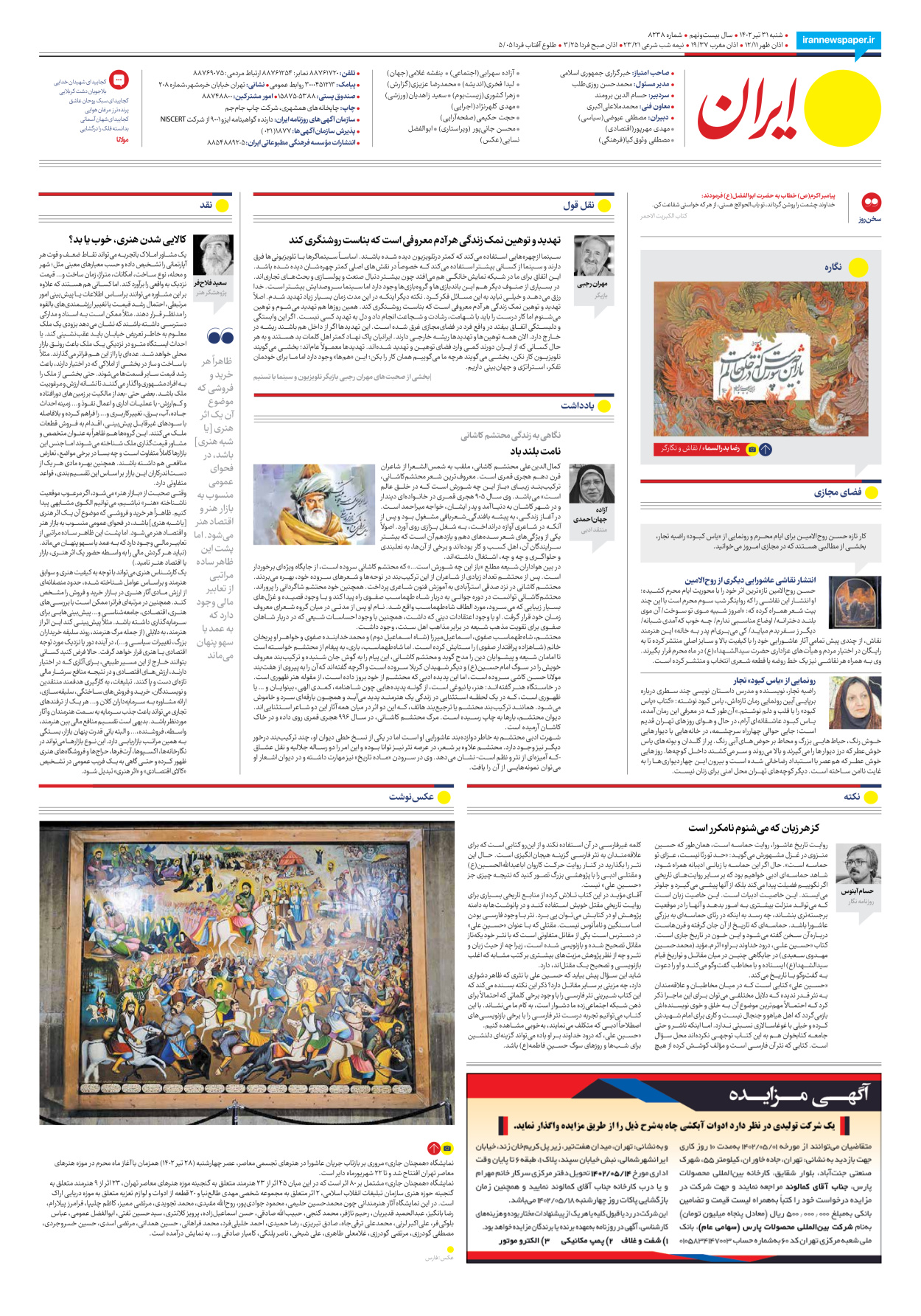 روزنامه ایران - شماره هشت هزار و دویست و سی و هشت - ۳۱ تیر ۱۴۰۲ - صفحه ۲۴