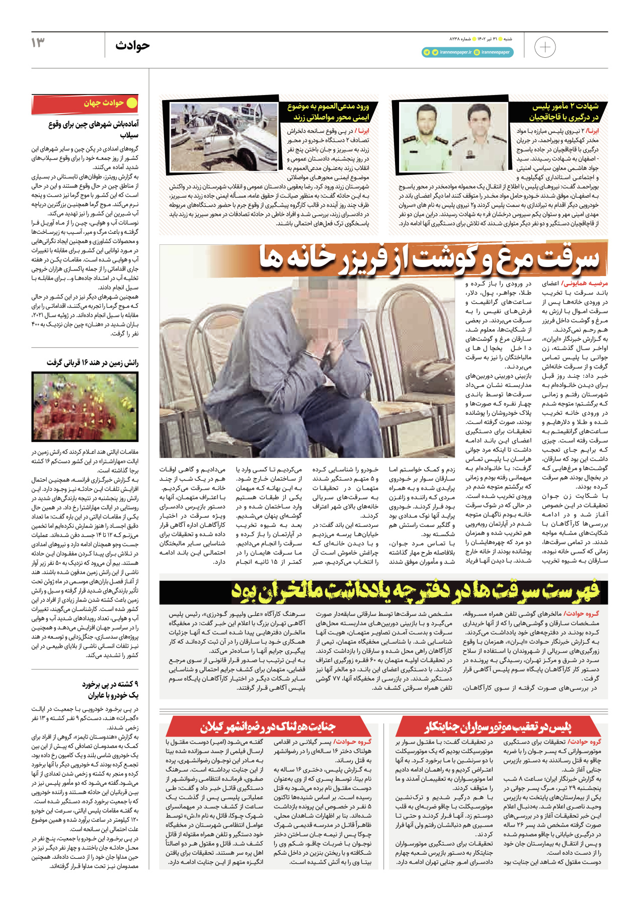 روزنامه ایران - ویژه نامه پلاس۸۲۳۸ - ۳۱ تیر ۱۴۰۲ - صفحه ۱۳