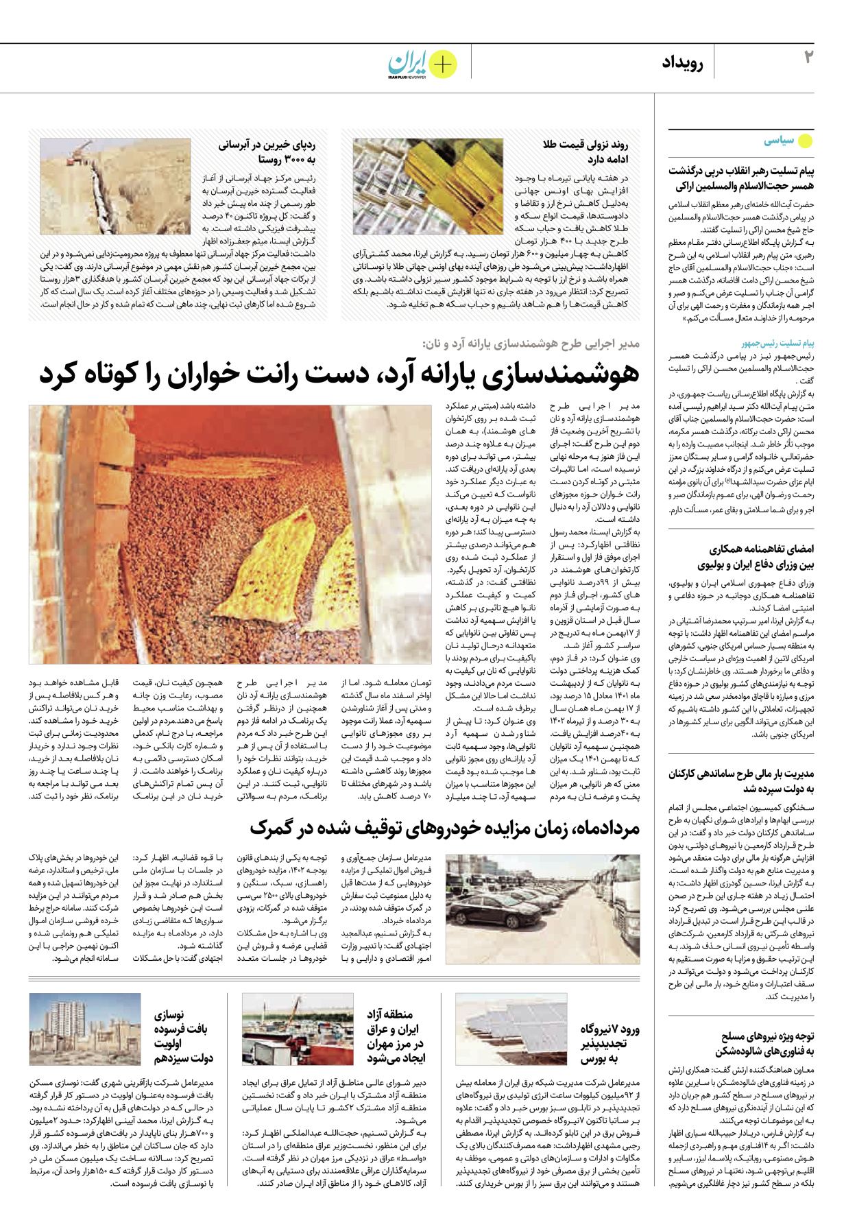 روزنامه ایران - ویژه نامه پلاس۸۲۳۸ - ۳۱ تیر ۱۴۰۲ - صفحه ۲