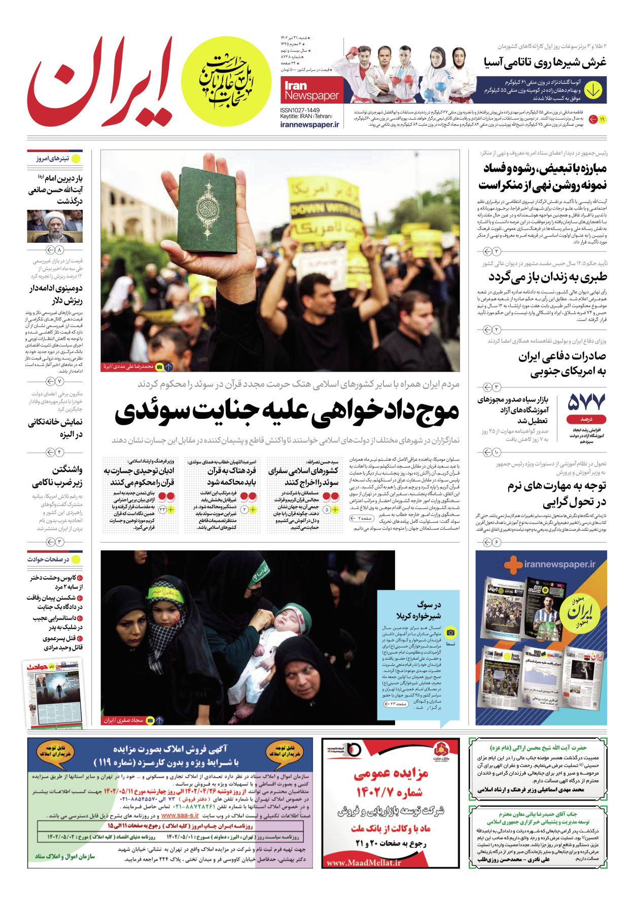 روزنامه ایران - شماره هشت هزار و دویست و سی و هشت - ۳۱ تیر ۱۴۰۲