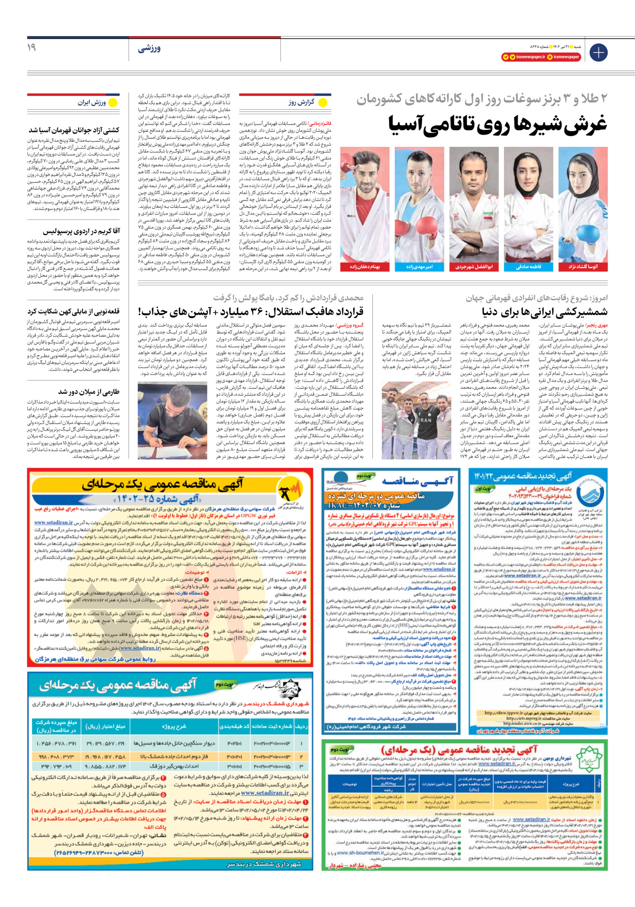 روزنامه ایران - شماره هشت هزار و دویست و سی و هشت - ۳۱ تیر ۱۴۰۲ - صفحه ۱۹