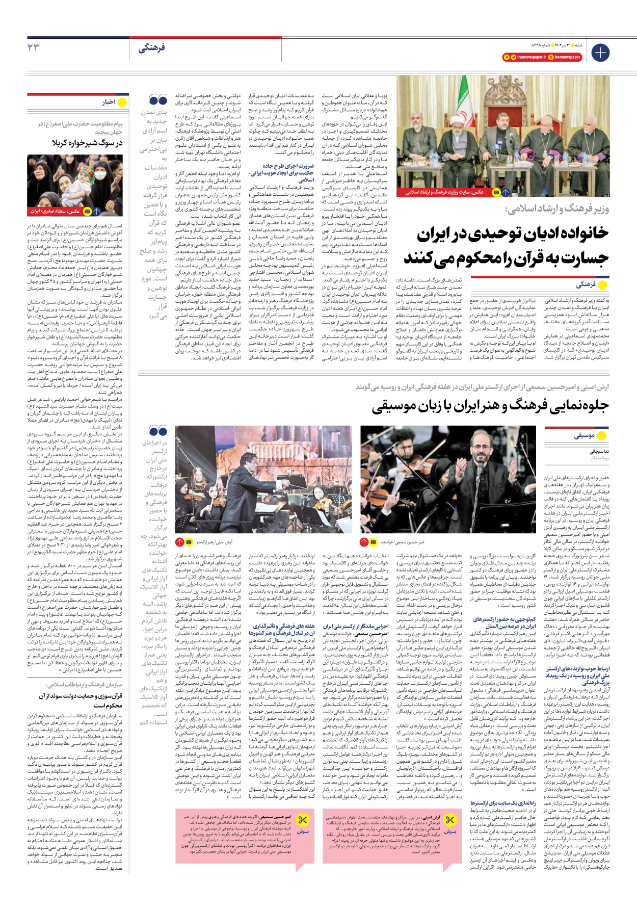 روزنامه ایران - شماره هشت هزار و دویست و سی و هشت - ۳۱ تیر ۱۴۰۲ - صفحه ۲۳