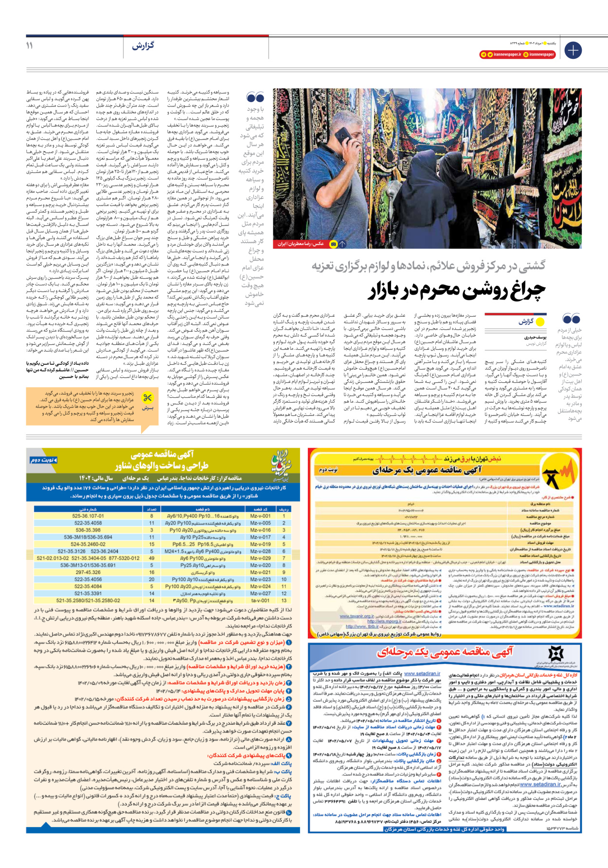 روزنامه ایران - شماره هشت هزار و دویست و سی و نه - ۰۱ مرداد ۱۴۰۲ - صفحه ۱۱