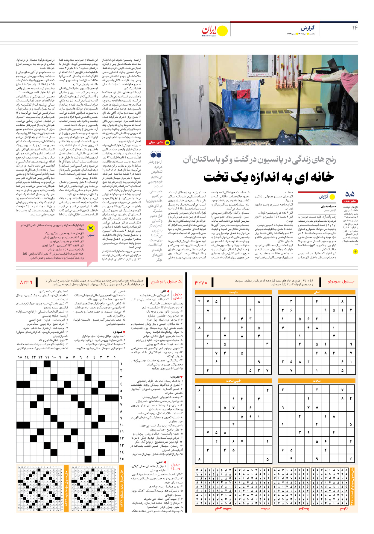 روزنامه ایران - شماره هشت هزار و دویست و سی و نه - ۰۱ مرداد ۱۴۰۲ - صفحه ۱۴