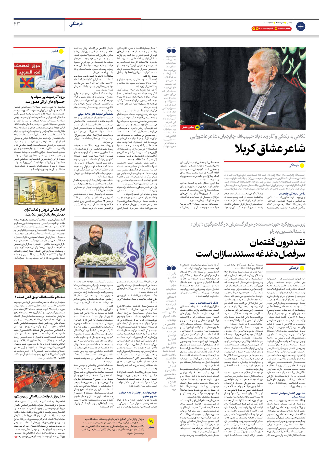 روزنامه ایران - شماره هشت هزار و دویست و سی و نه - ۰۱ مرداد ۱۴۰۲ - صفحه ۲۳