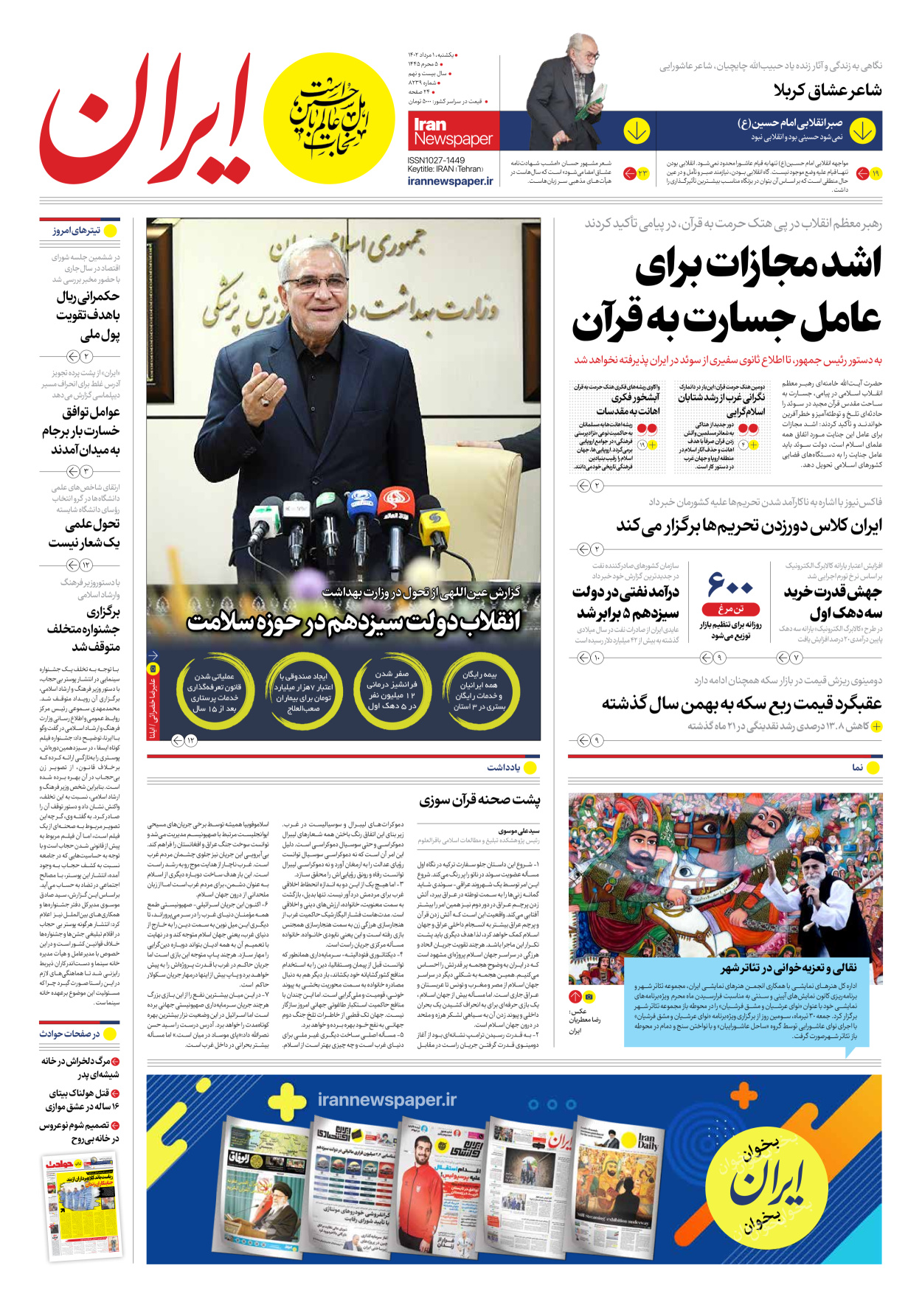 روزنامه ایران - شماره هشت هزار و دویست و سی و نه - ۰۱ مرداد ۱۴۰۲
