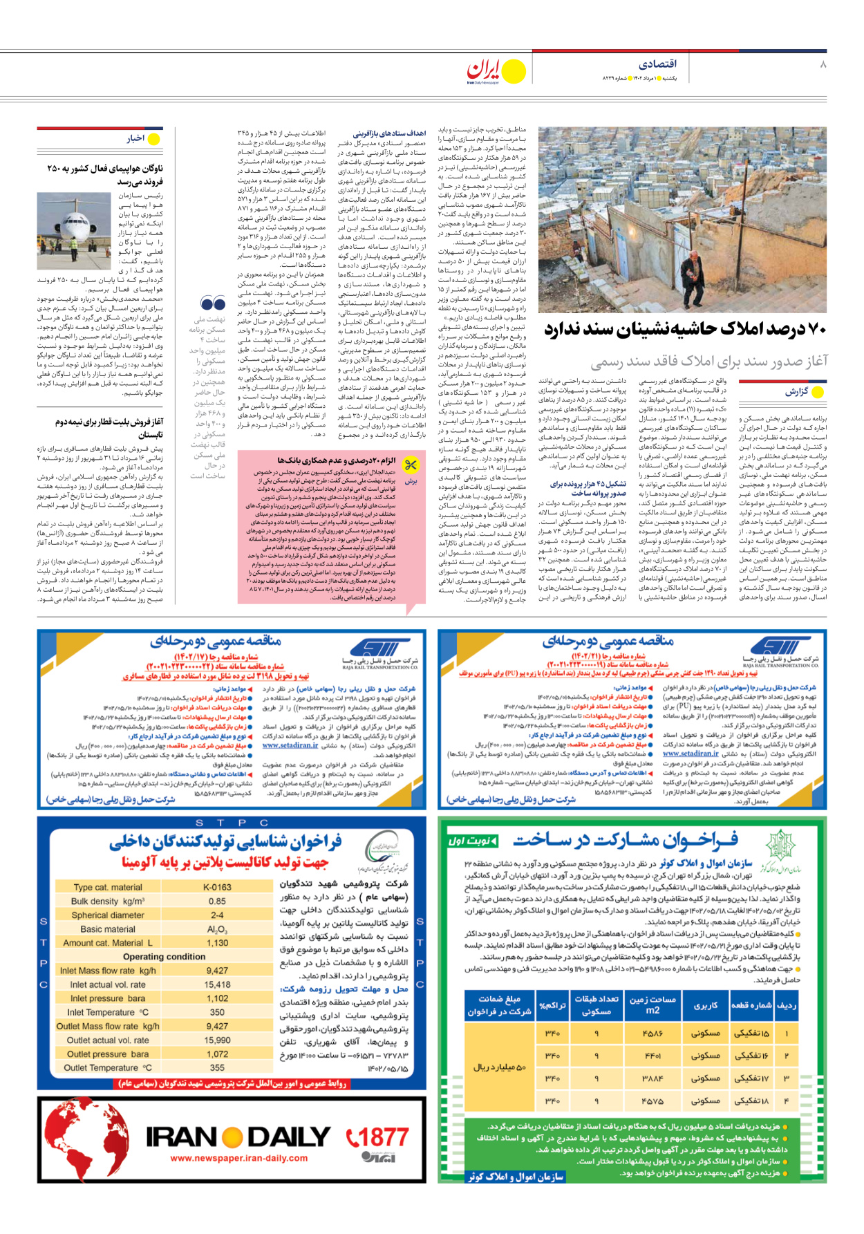 روزنامه ایران - شماره هشت هزار و دویست و سی و نه - ۰۱ مرداد ۱۴۰۲ - صفحه ۸