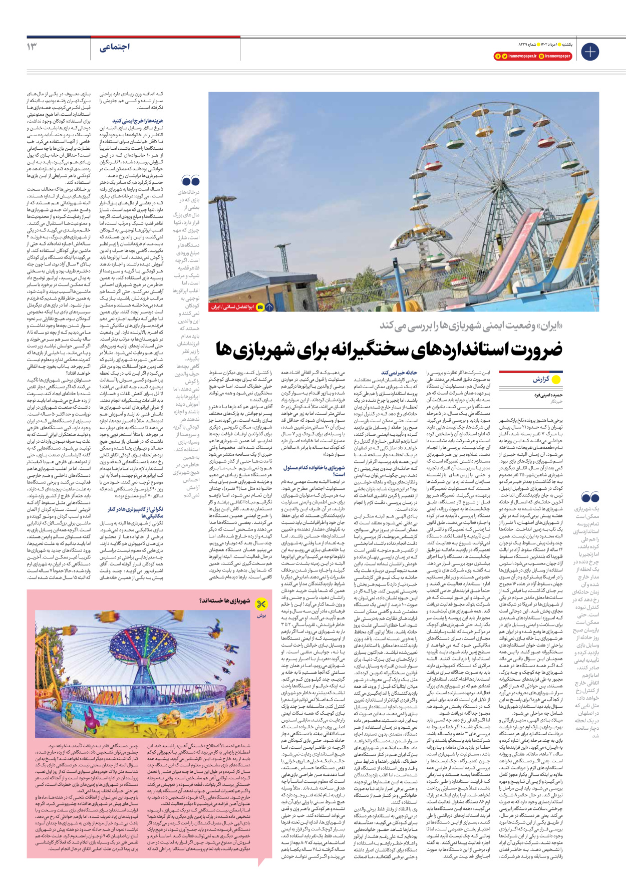 روزنامه ایران - شماره هشت هزار و دویست و سی و نه - ۰۱ مرداد ۱۴۰۲ - صفحه ۱۳