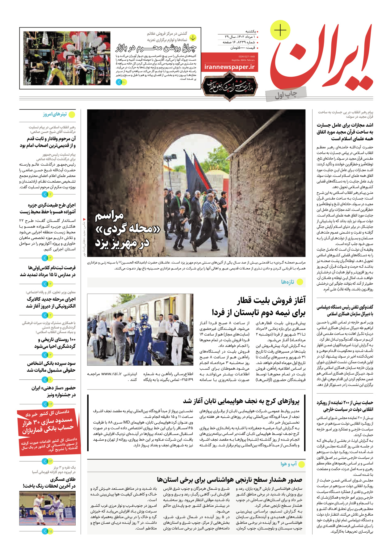 روزنامه ایران - ویژه نامه پلاس۸۲۳۹ - ۰۱ مرداد ۱۴۰۲