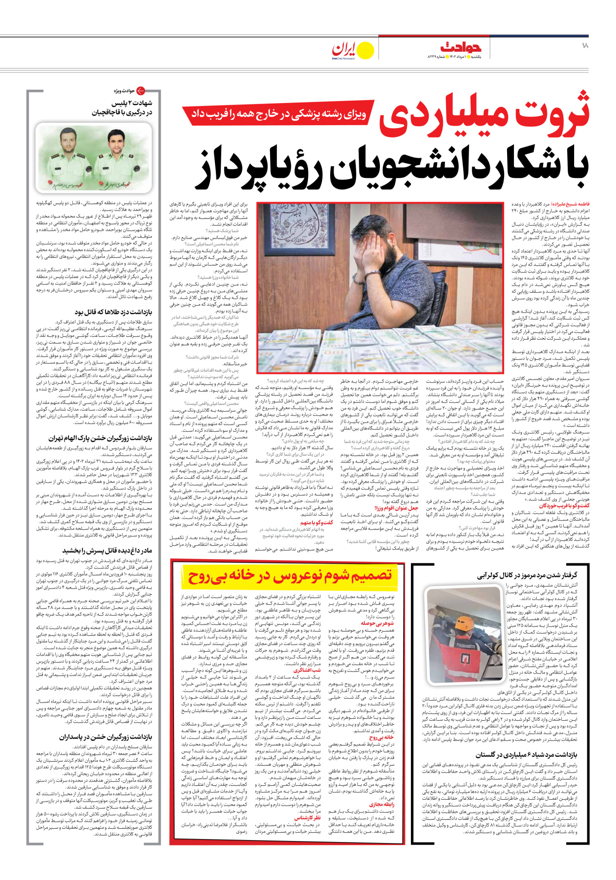 روزنامه ایران - شماره هشت هزار و دویست و سی و نه - ۰۱ مرداد ۱۴۰۲ - صفحه ۱۸