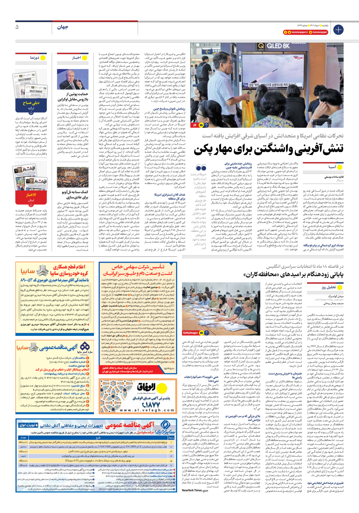 روزنامه ایران - شماره هشت هزار و دویست و سی و نه - ۰۱ مرداد ۱۴۰۲ - صفحه ۵