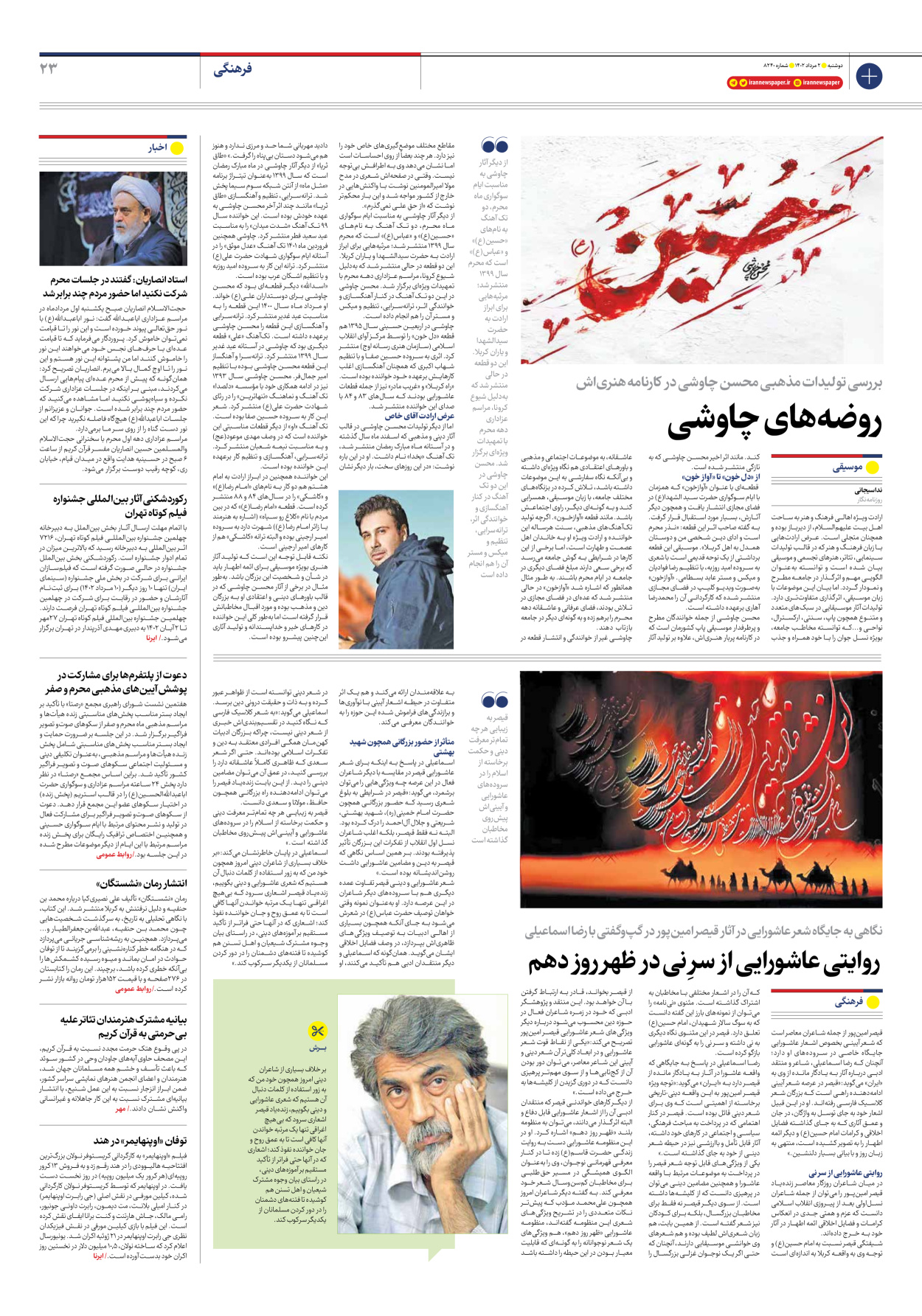 روزنامه ایران - شماره هشت هزار و دویست و چهل - ۰۲ مرداد ۱۴۰۲ - صفحه ۲۳