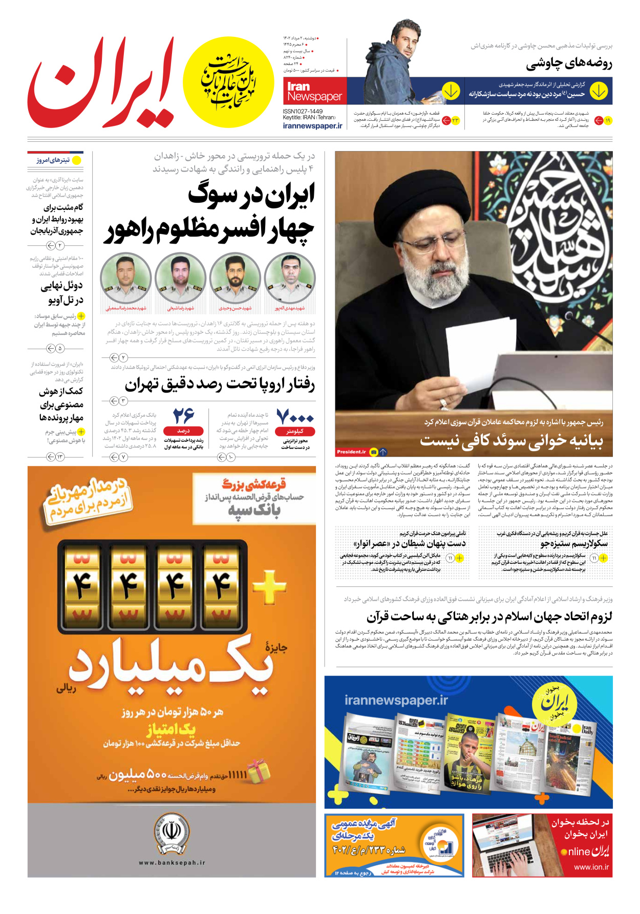 روزنامه ایران - شماره هشت هزار و دویست و چهل - ۰۲ مرداد ۱۴۰۲ - صفحه ۱