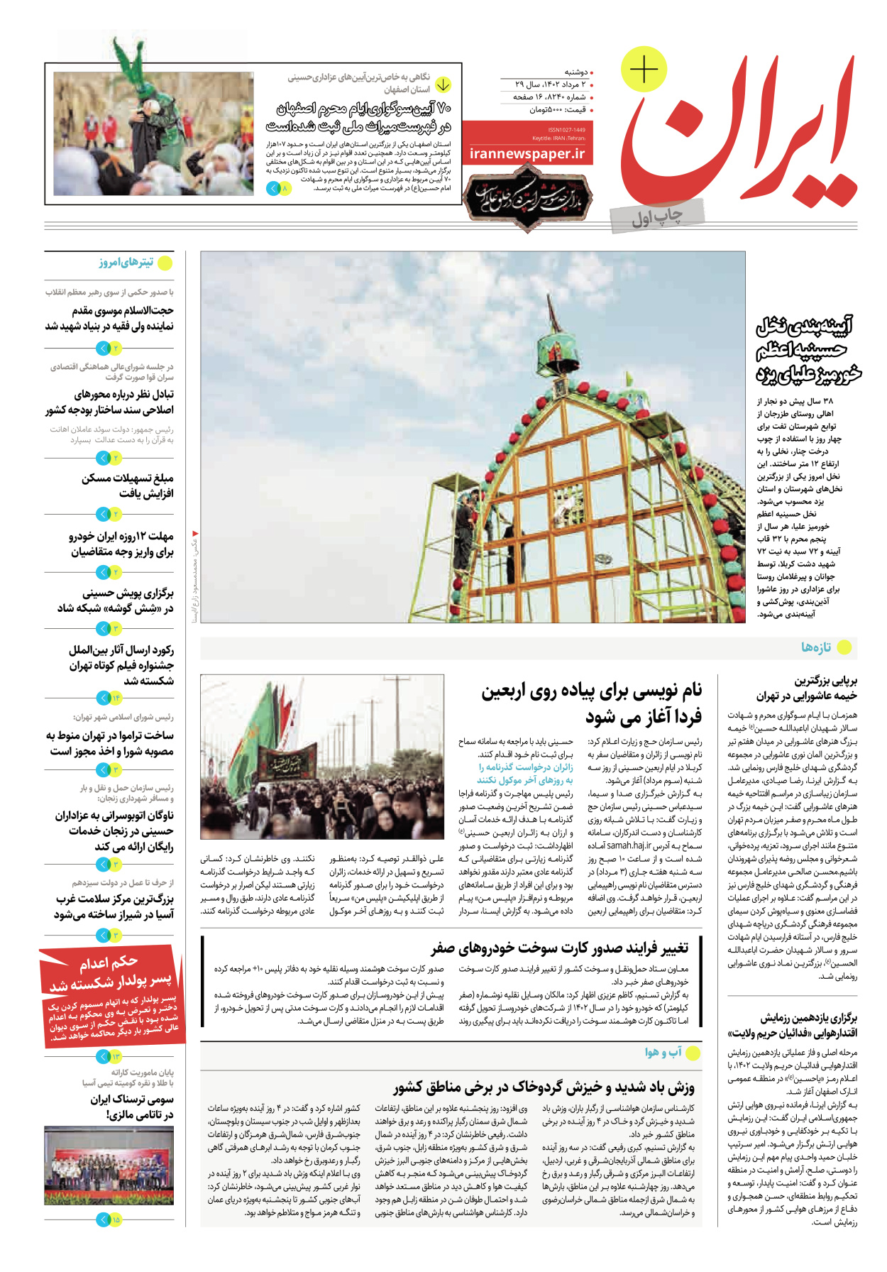 روزنامه ایران - ویژه نامه پلاس۸۲۴۰ - ۰۲ مرداد ۱۴۰۲