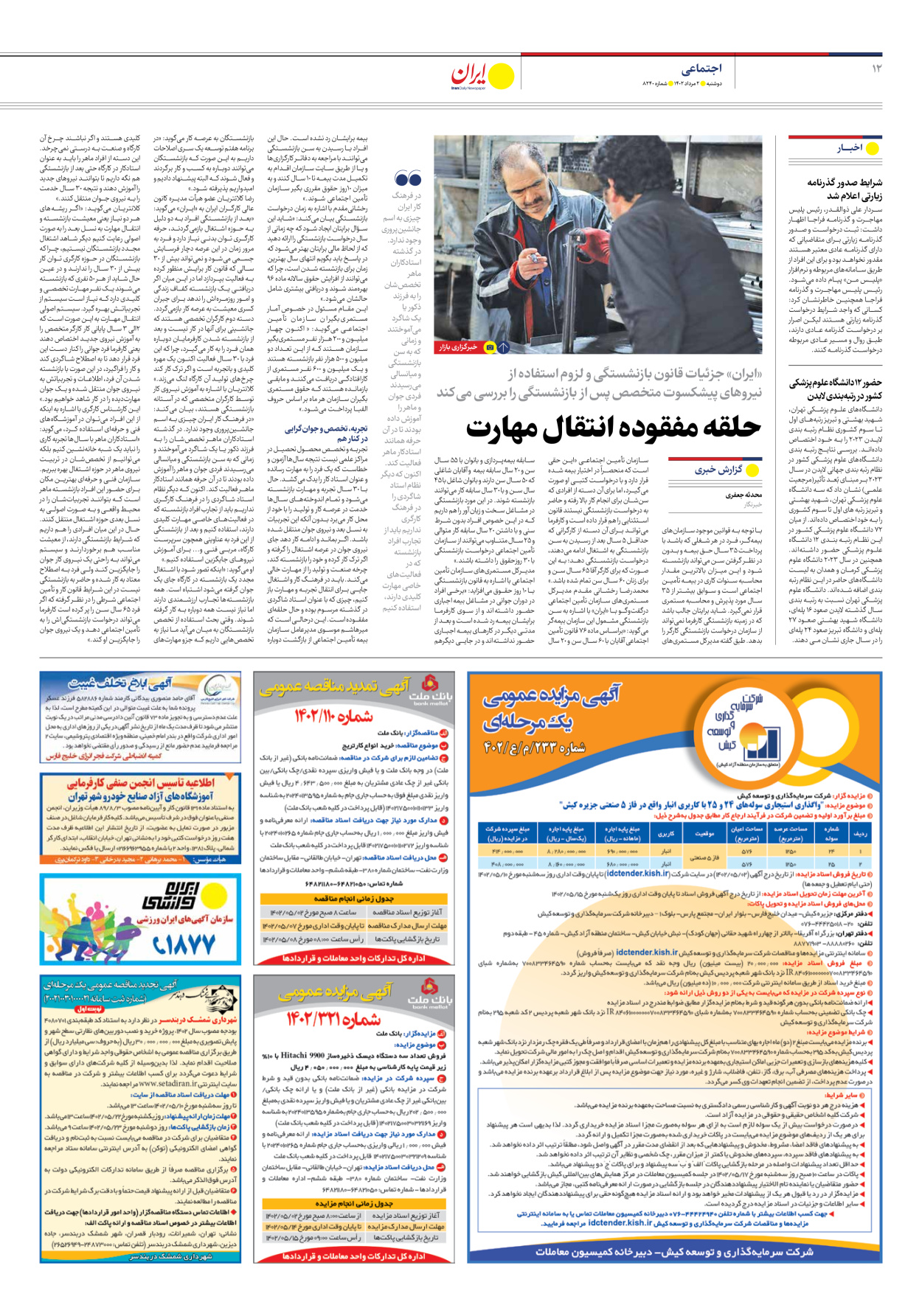 روزنامه ایران - شماره هشت هزار و دویست و چهل - ۰۲ مرداد ۱۴۰۲ - صفحه ۱۲