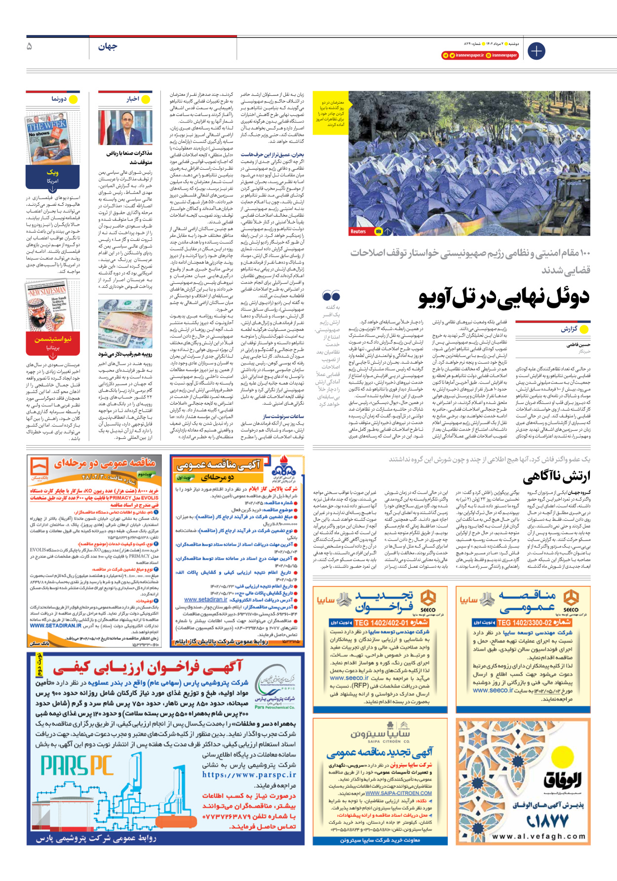 روزنامه ایران - شماره هشت هزار و دویست و چهل - ۰۲ مرداد ۱۴۰۲ - صفحه ۵