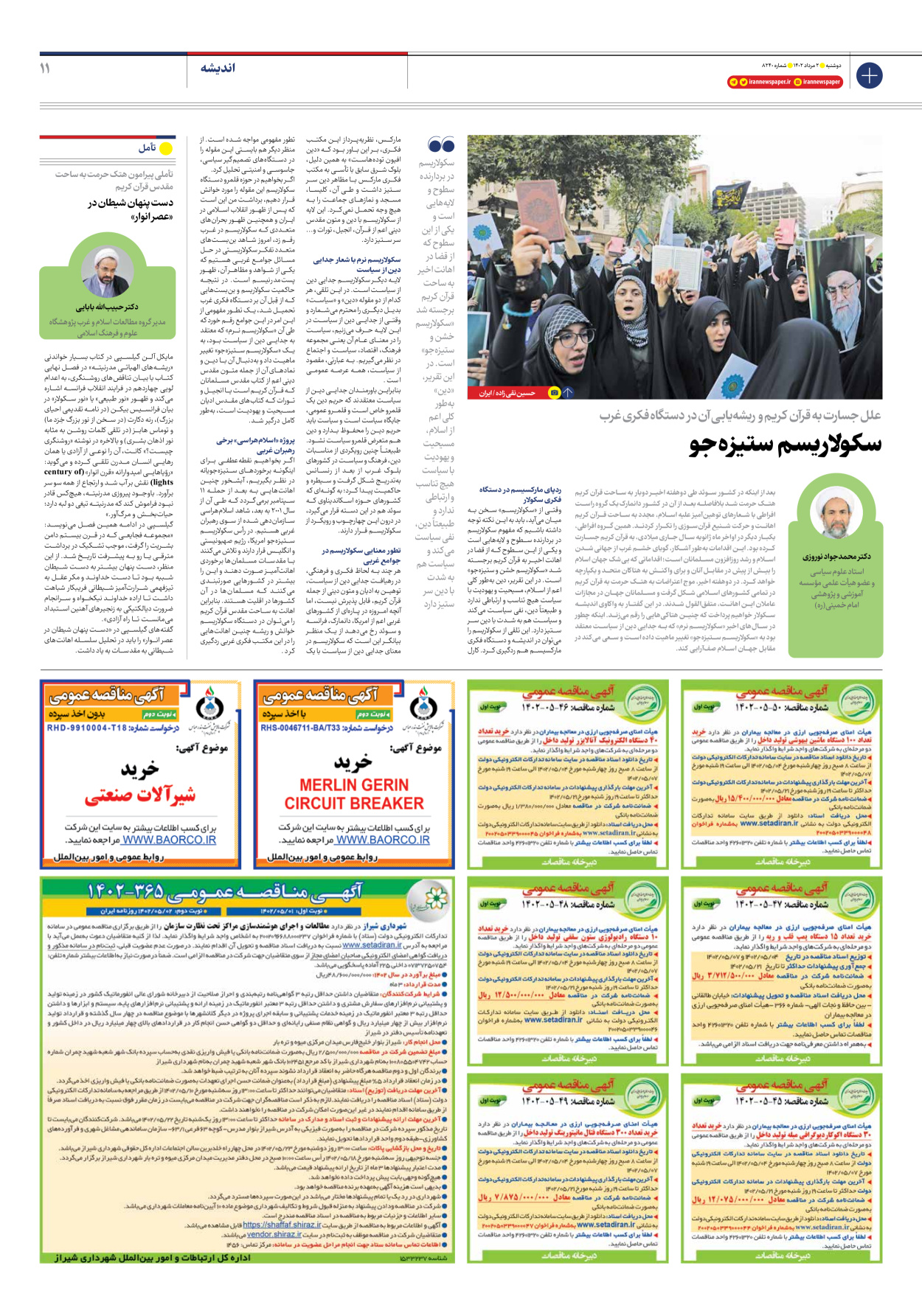 روزنامه ایران - شماره هشت هزار و دویست و چهل - ۰۲ مرداد ۱۴۰۲ - صفحه ۱۱