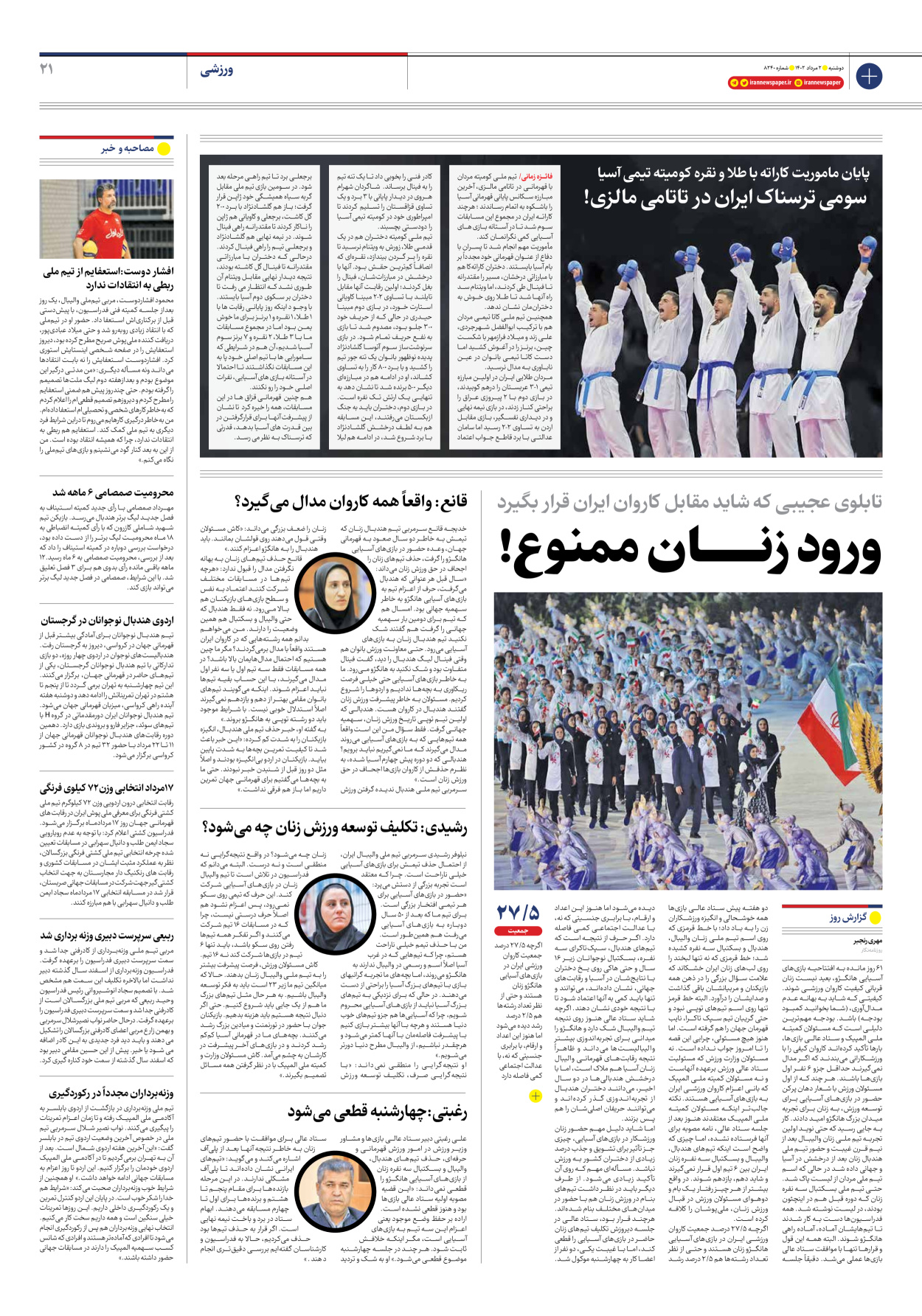 روزنامه ایران - شماره هشت هزار و دویست و چهل - ۰۲ مرداد ۱۴۰۲ - صفحه ۲۱