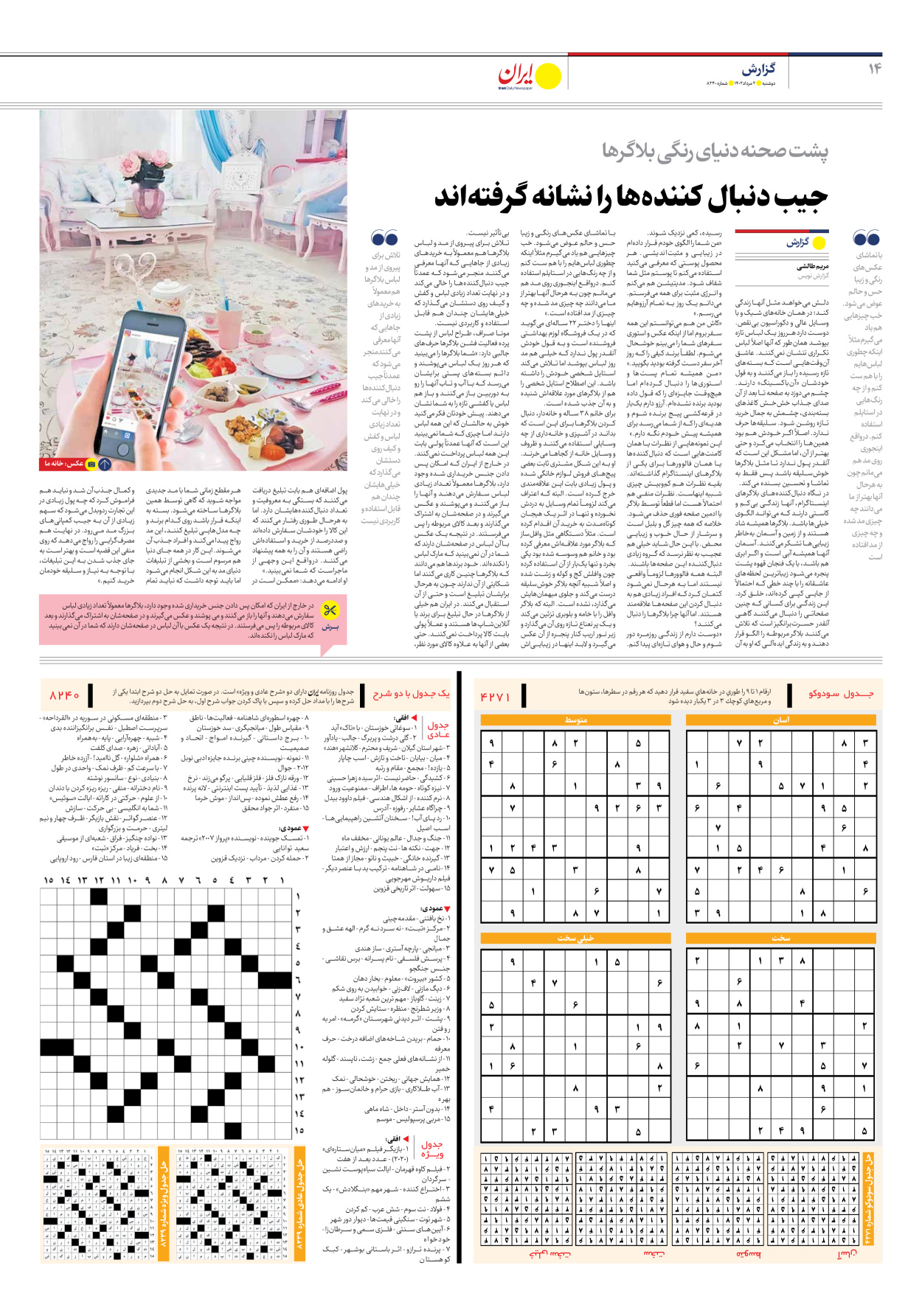 روزنامه ایران - شماره هشت هزار و دویست و چهل - ۰۲ مرداد ۱۴۰۲ - صفحه ۱۴