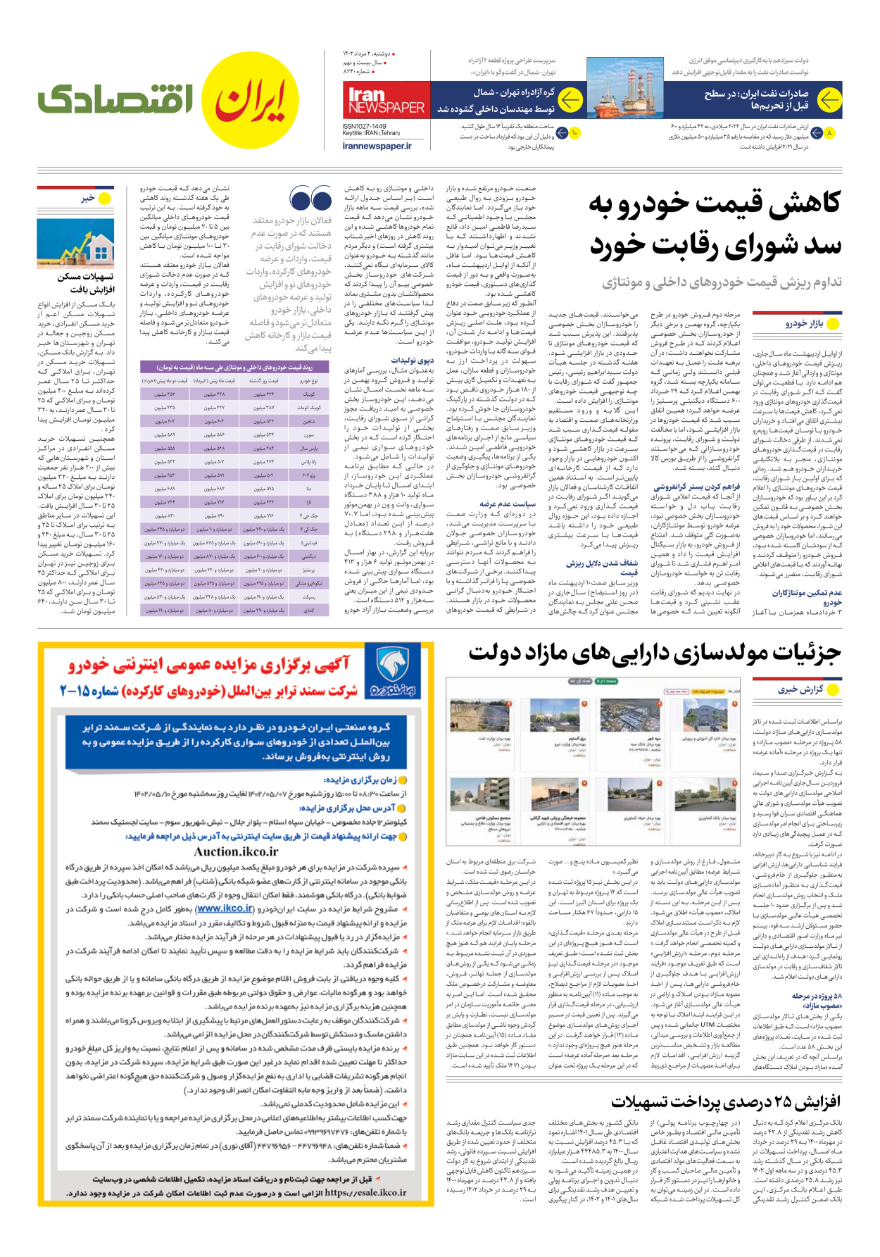 روزنامه ایران - شماره هشت هزار و دویست و چهل - ۰۲ مرداد ۱۴۰۲ - صفحه ۷