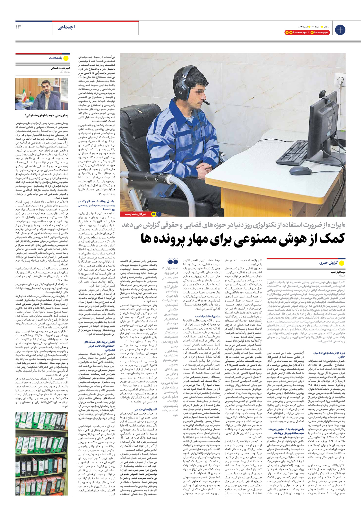 روزنامه ایران - شماره هشت هزار و دویست و چهل - ۰۲ مرداد ۱۴۰۲ - صفحه ۱۳