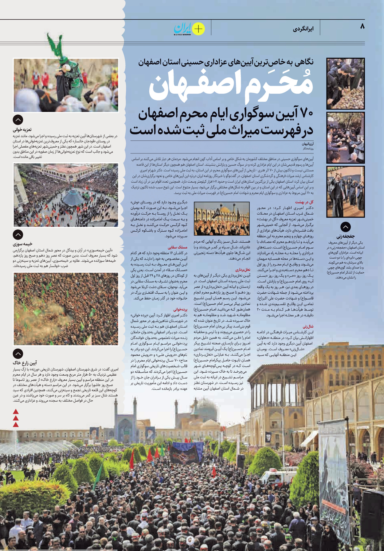 روزنامه ایران - ویژه نامه پلاس۸۲۴۰ - ۰۲ مرداد ۱۴۰۲ - صفحه ۸