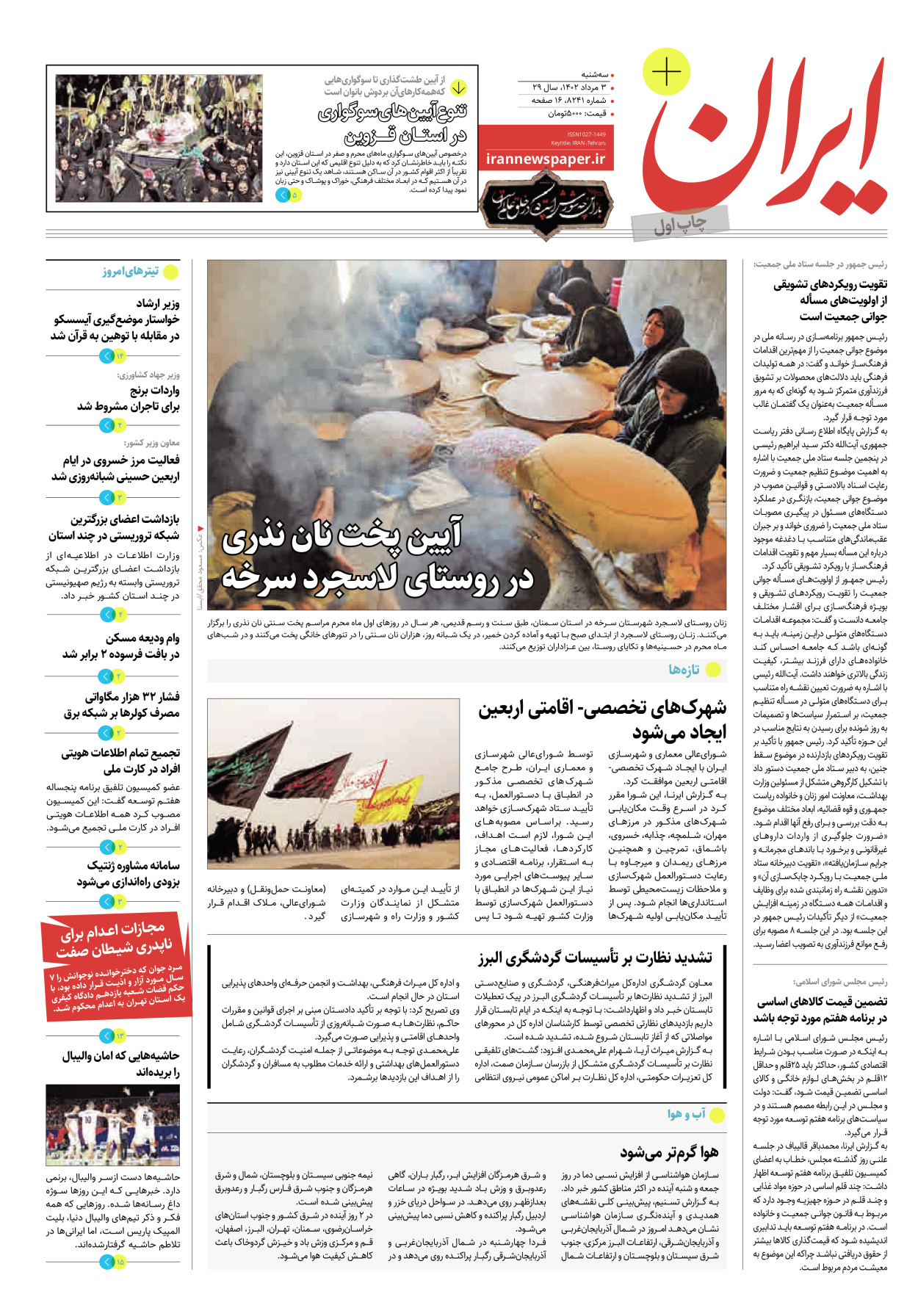 روزنامه ایران - ویژه نامه پلاس ۸۲۴۱ - ۰۳ مرداد ۱۴۰۲