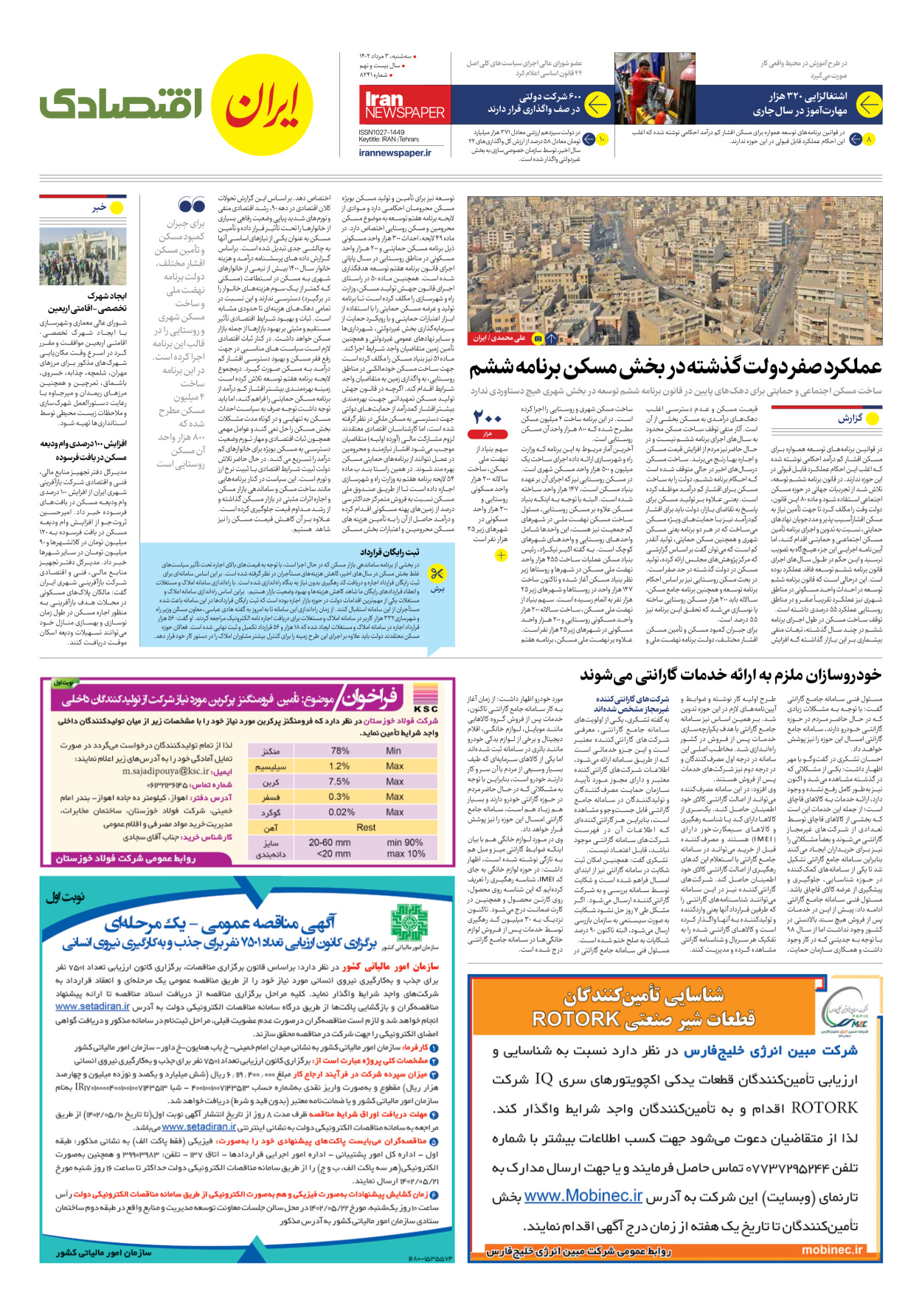 روزنامه ایران - شماره هشت هزار و دویست و چهل و یک - ۰۳ مرداد ۱۴۰۲ - صفحه ۷