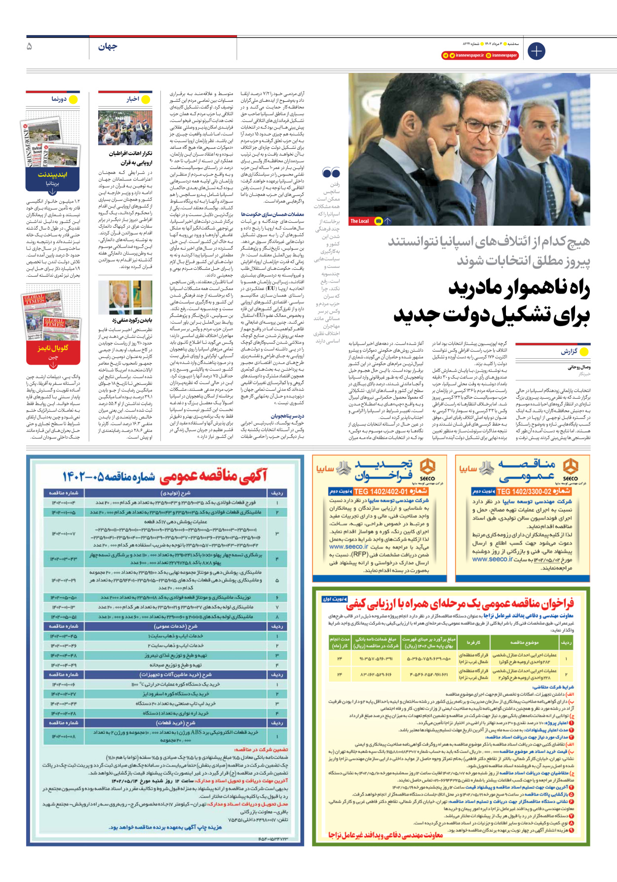 روزنامه ایران - شماره هشت هزار و دویست و چهل و یک - ۰۳ مرداد ۱۴۰۲ - صفحه ۵