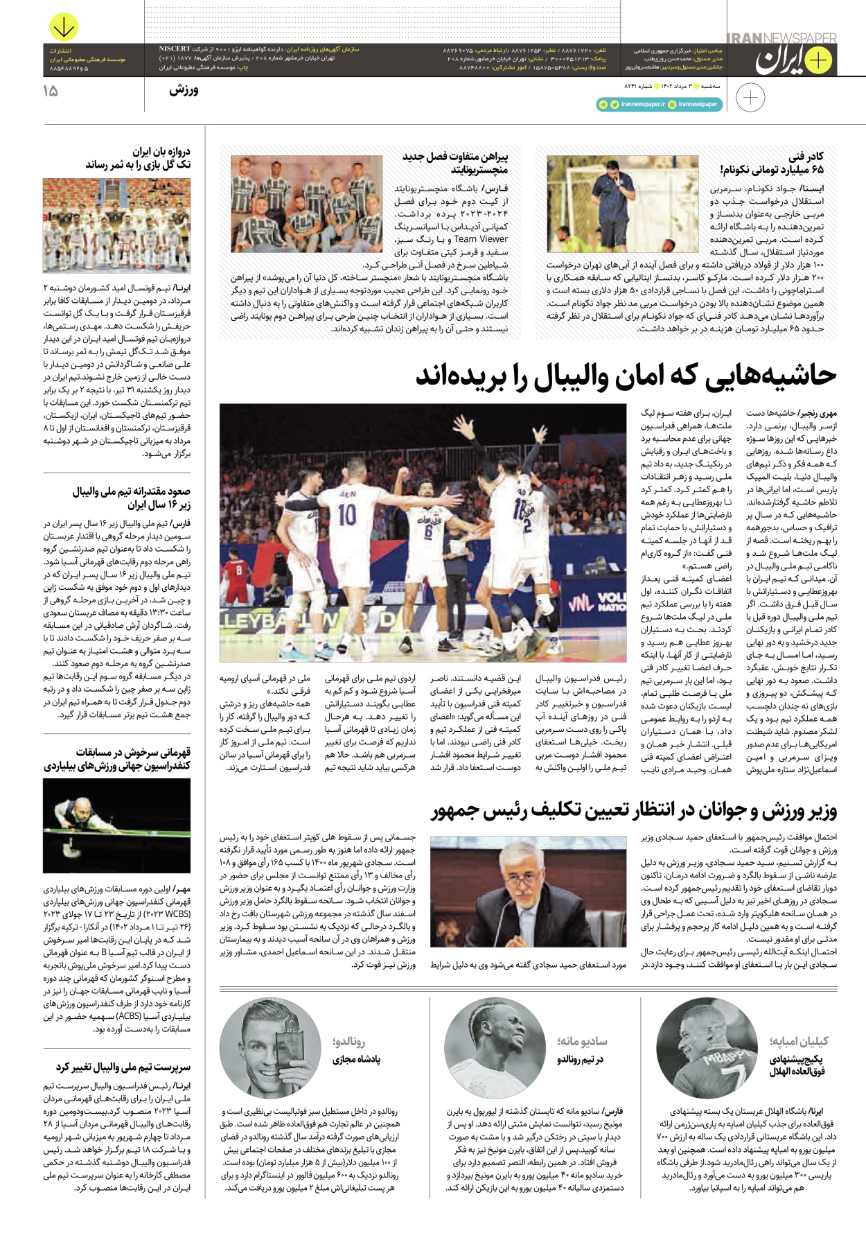 روزنامه ایران - ویژه نامه پلاس ۸۲۴۱ - ۰۳ مرداد ۱۴۰۲ - صفحه ۱۵