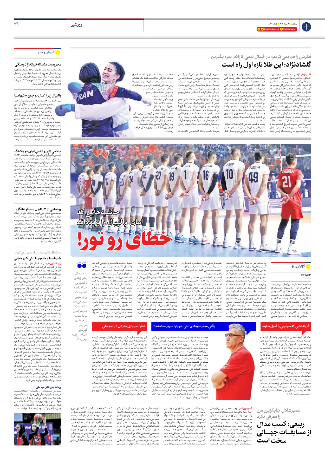 روزنامه ایران - شماره هشت هزار و دویست و چهل و یک - ۰۳ مرداد ۱۴۰۲ - صفحه ۲۱