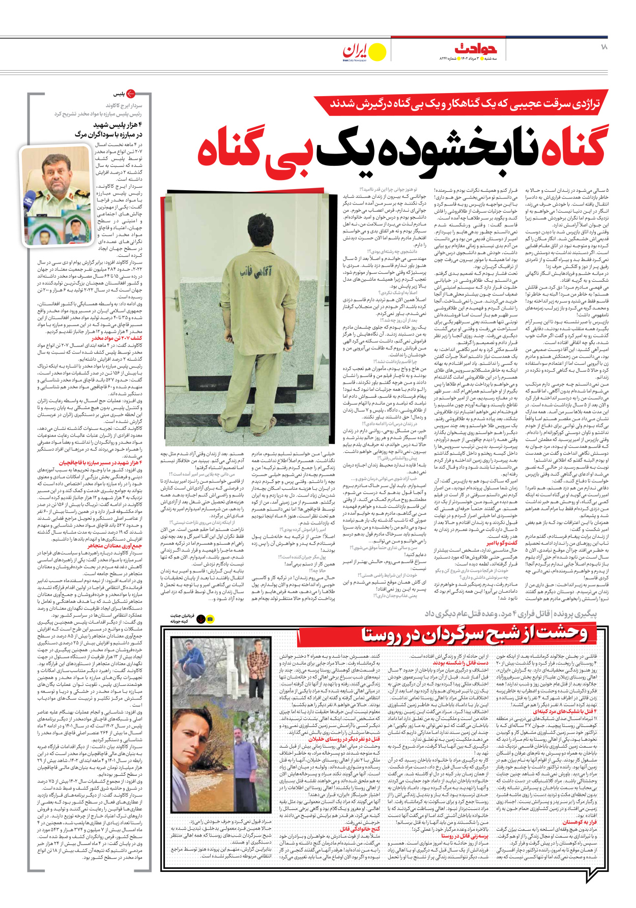 روزنامه ایران - شماره هشت هزار و دویست و چهل و یک - ۰۳ مرداد ۱۴۰۲ - صفحه ۱۸