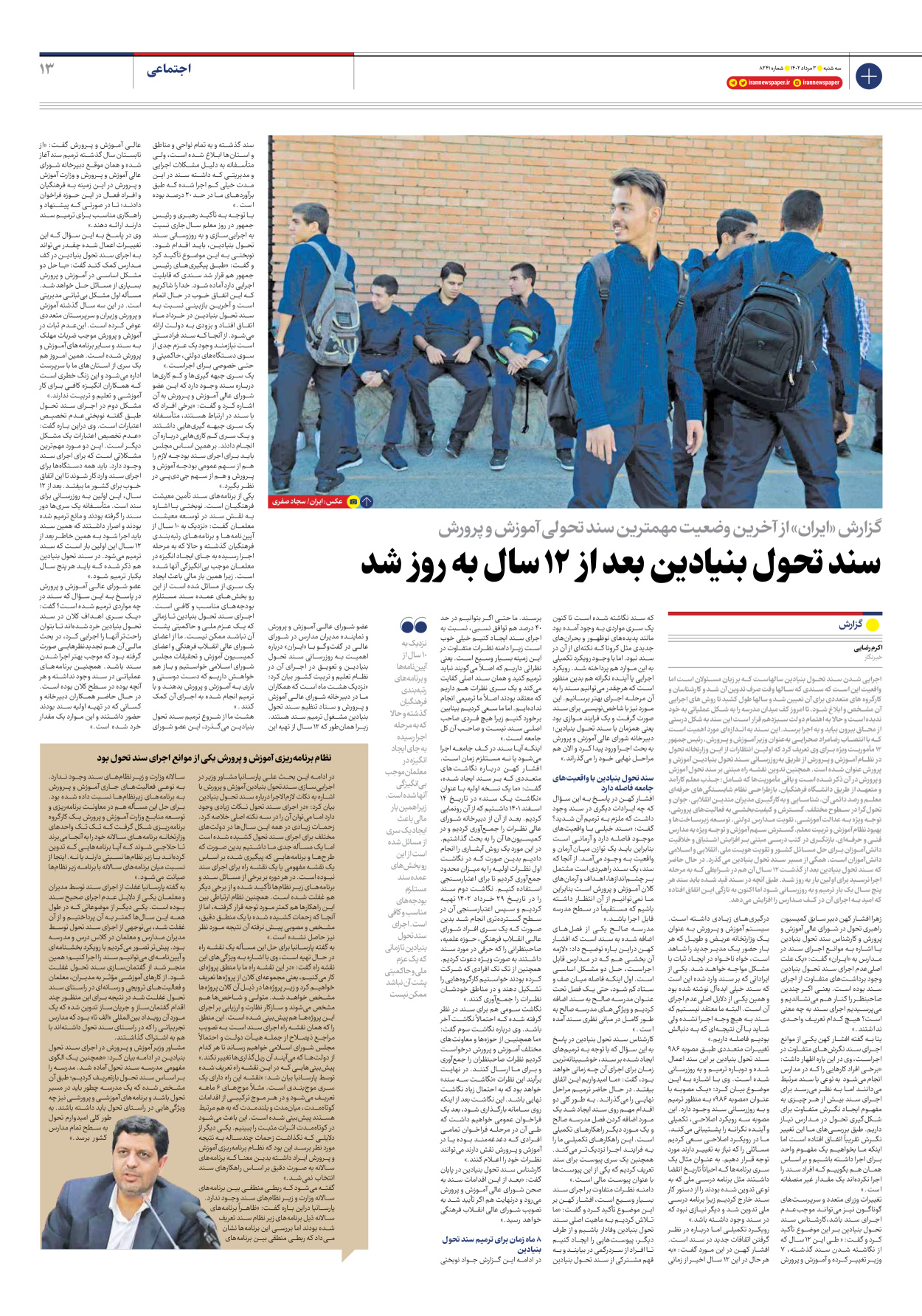 روزنامه ایران - شماره هشت هزار و دویست و چهل و یک - ۰۳ مرداد ۱۴۰۲ - صفحه ۱۳